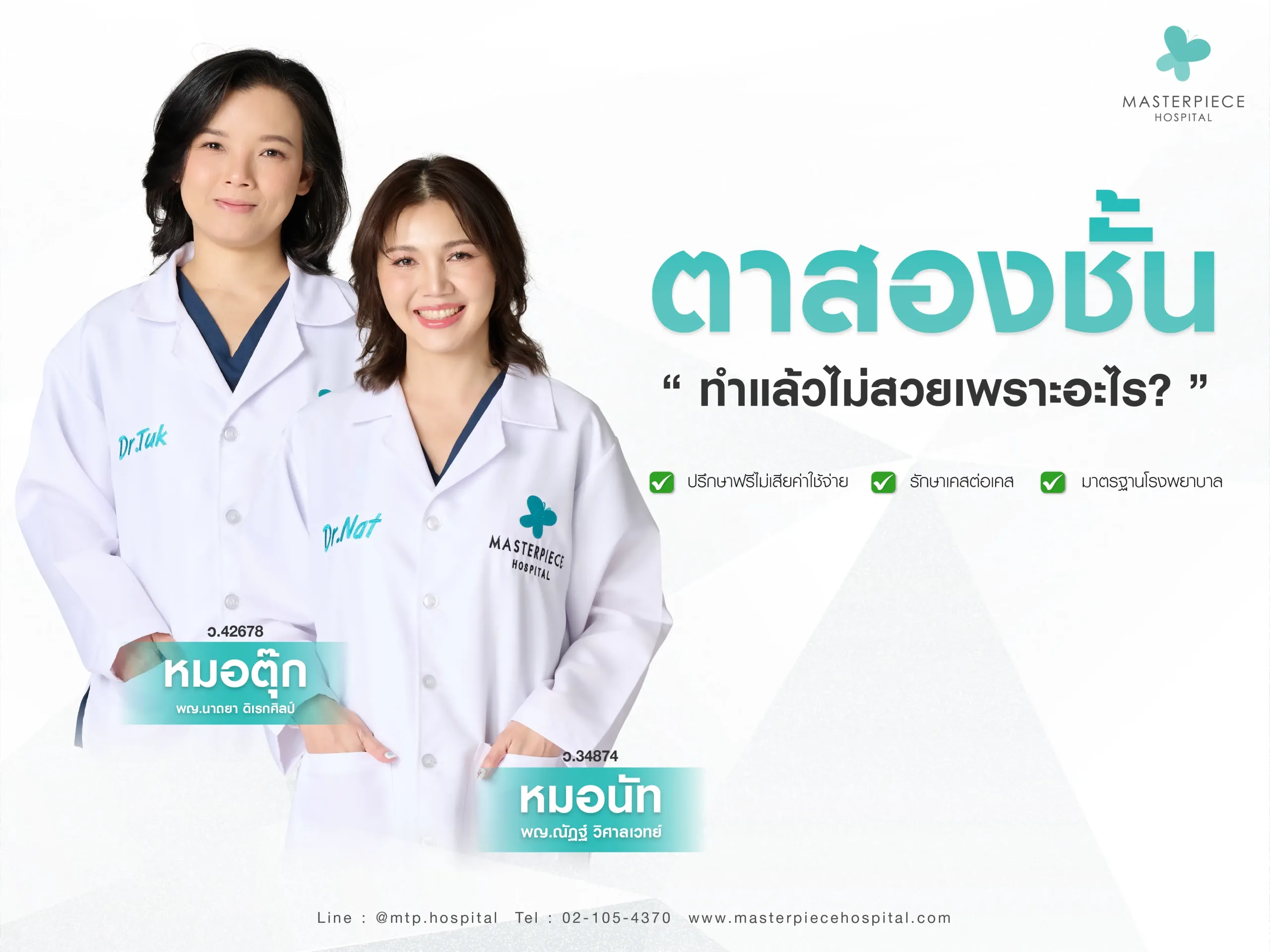 แก้ตาสองชั้นแล้วไม่สวยเป็นเพราะอะไร