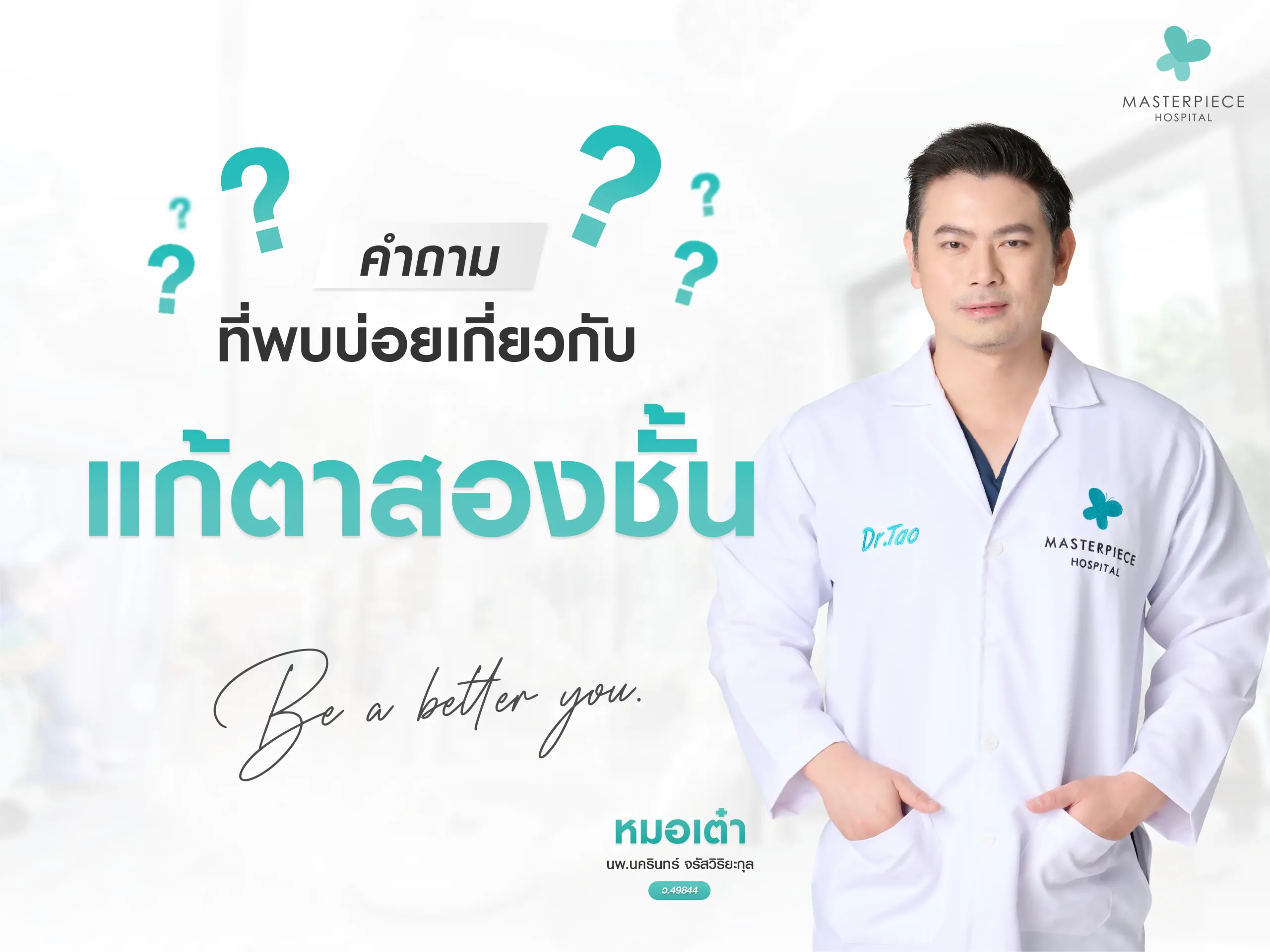 คำถามที่พบบ่อยเกี่ยวกับการแก้ตาสองชั้น