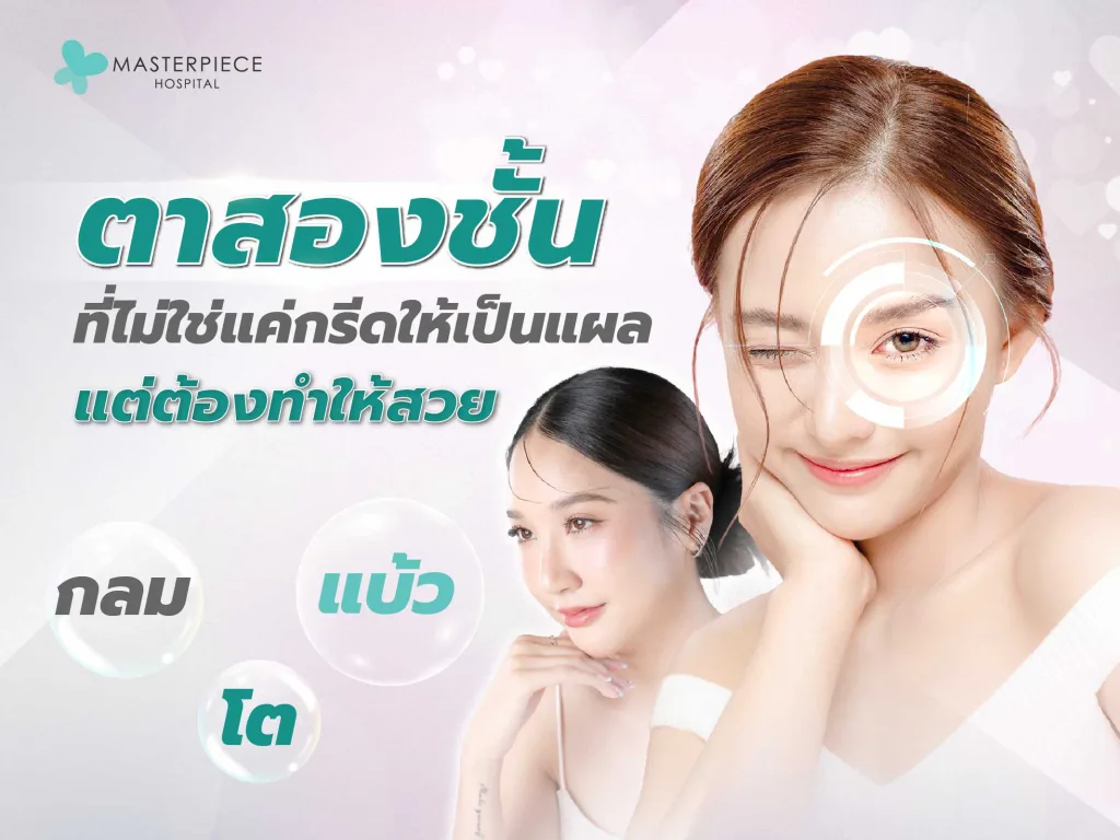 ตาสองชั้น ศัลยกรรมยอดฮิตที่ช่วยให้ดวงตาดูคมชัด สดใสขึ้น