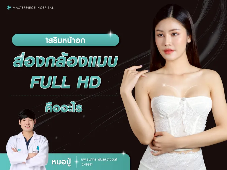 บริการเสริมหน้าอกส่องกล้อง แบบ FULL HD คืออะไร?