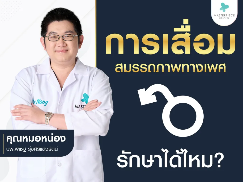 เสื่อมสมรรถภาพ