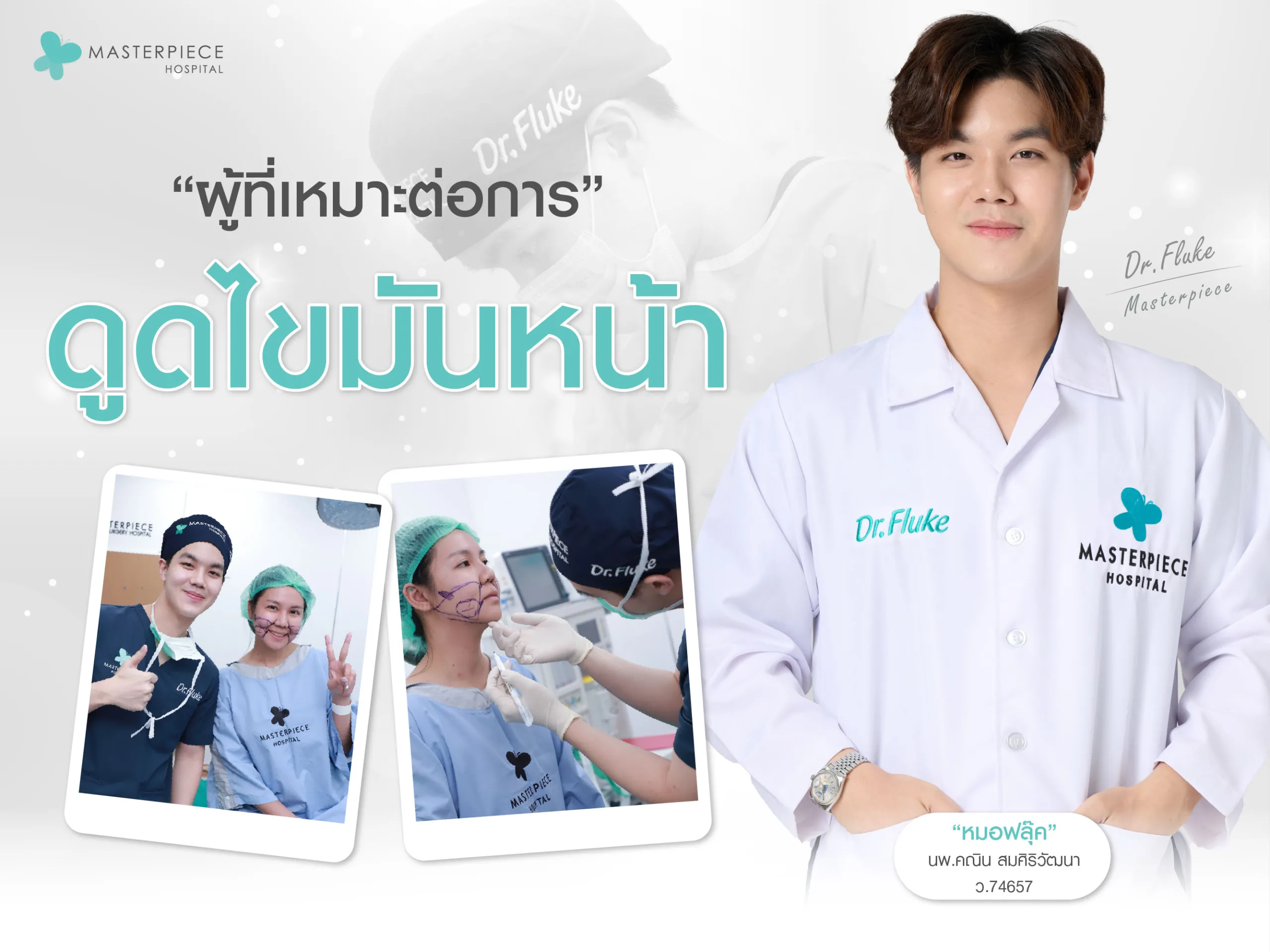 ผู้ที่เหมาะต่อการดูดไขมันหน้า