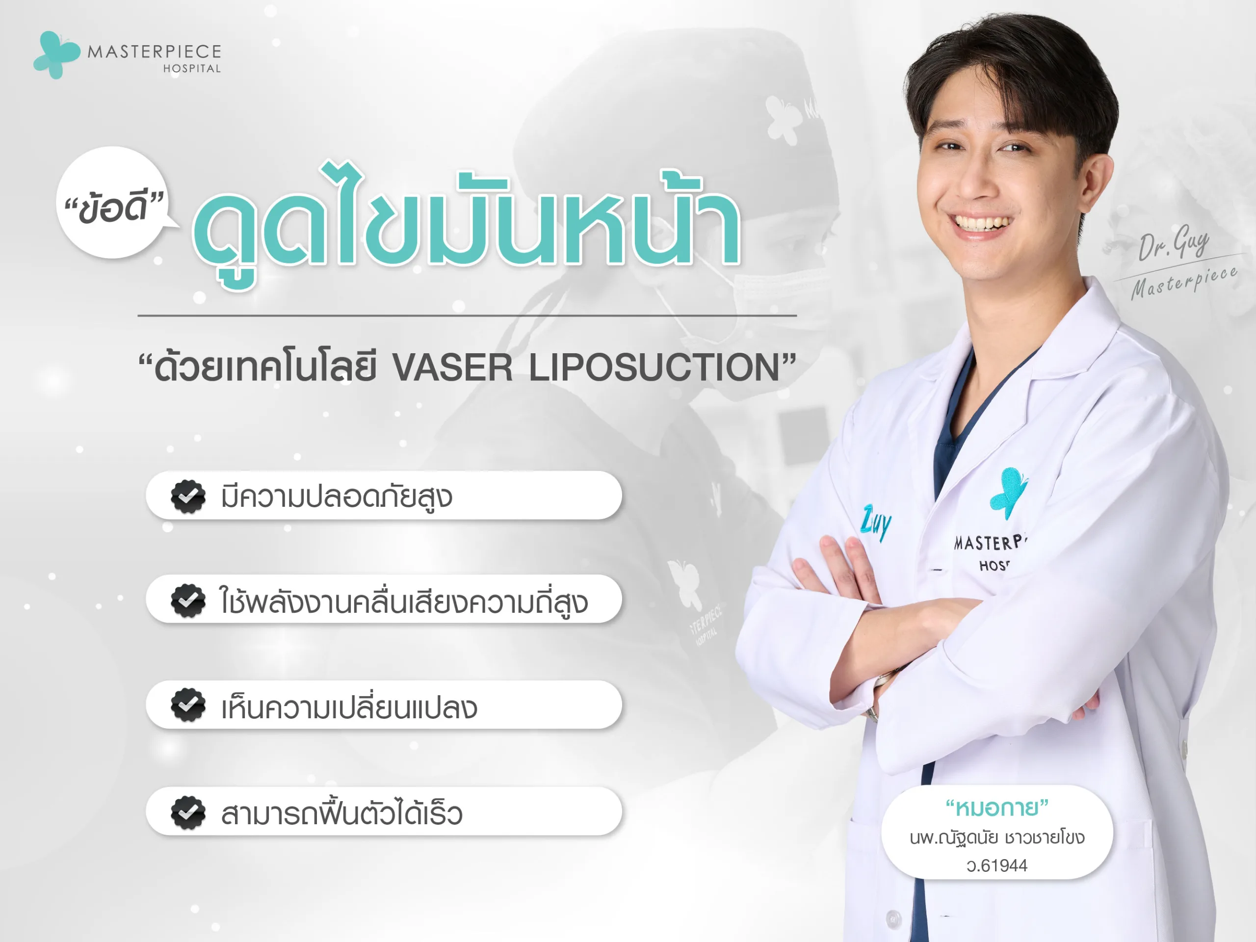 ข้อดีของการดูดไขมันหน้าด้วยเทคโนโลยี VASER LIPOSUCTION