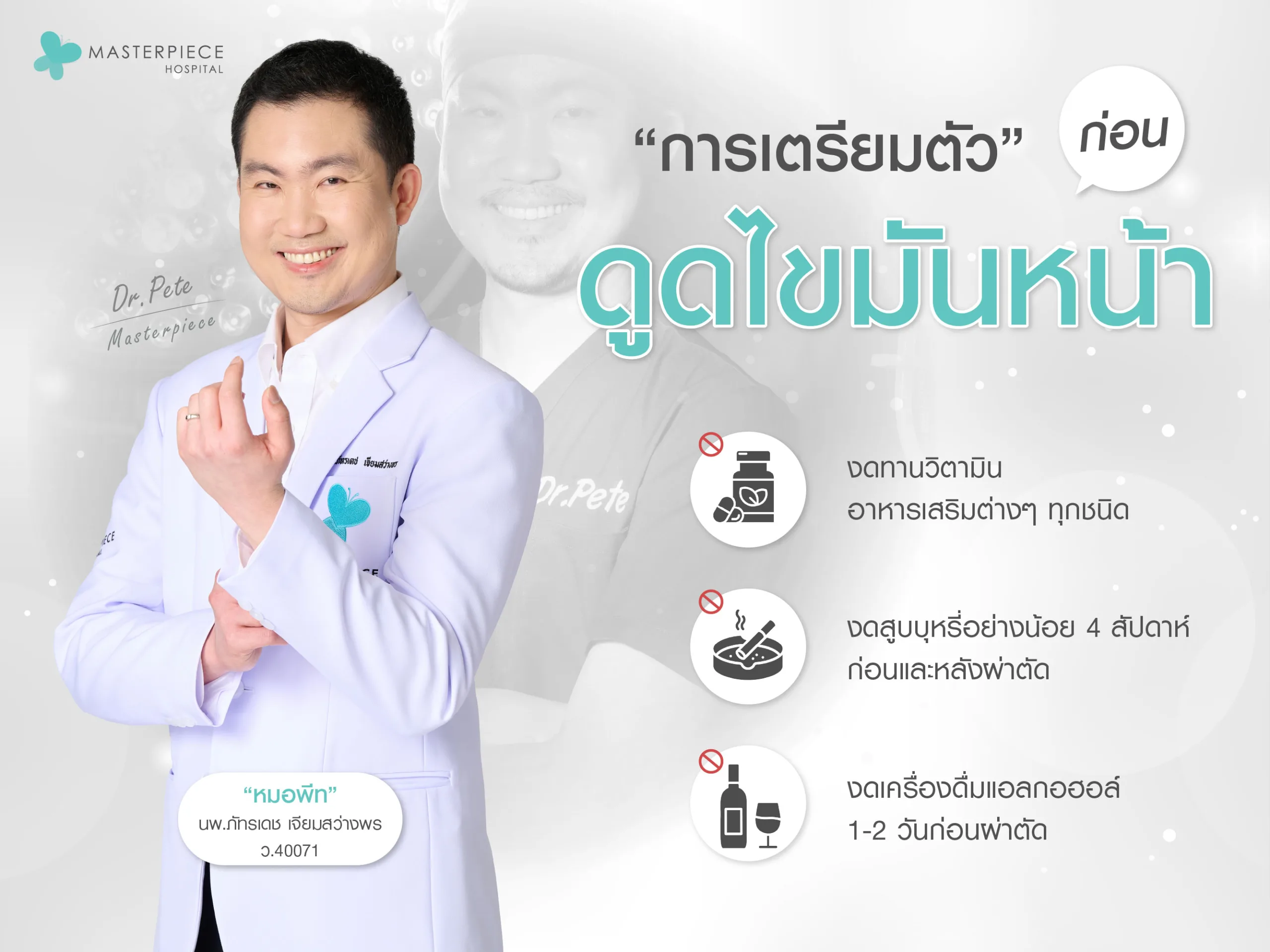 การเตรียมตัวก่อนดูดไขมันหน้า