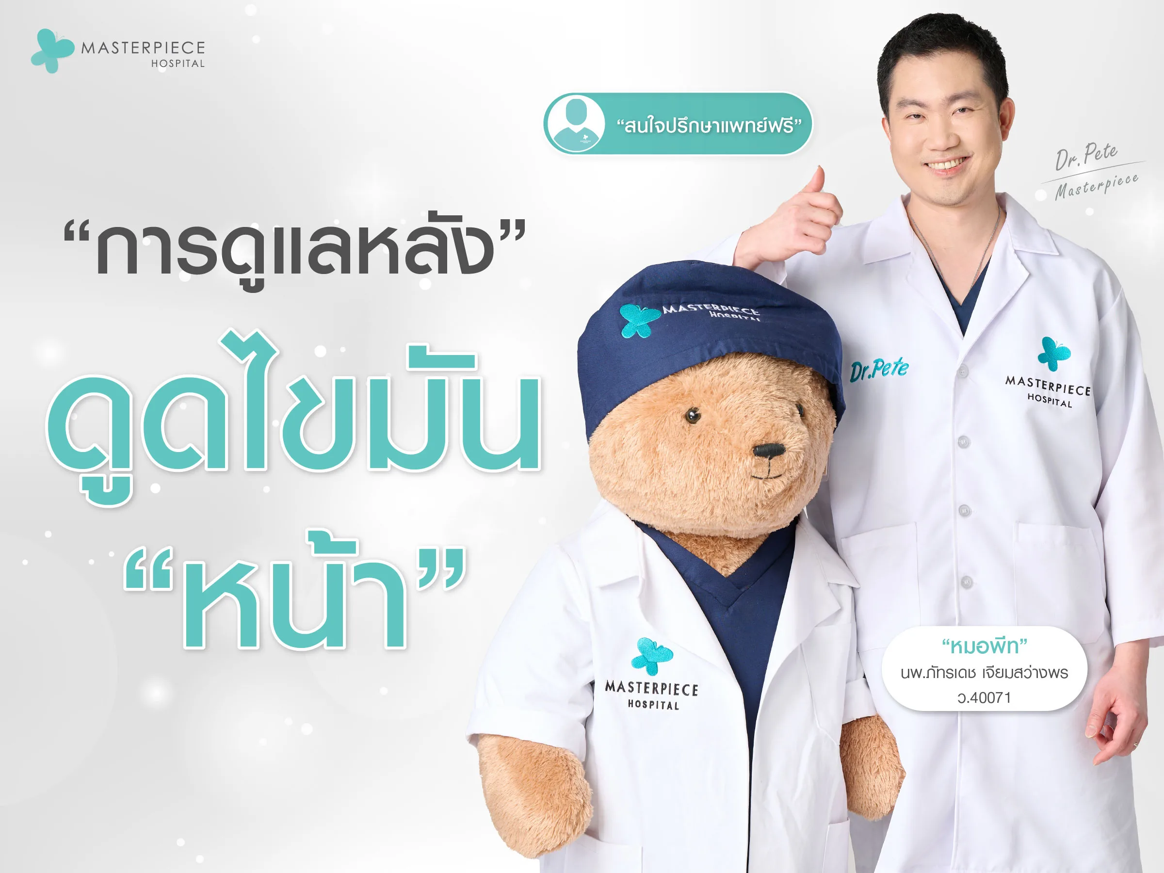 การดูแลหลังดูดไขมันหน้า