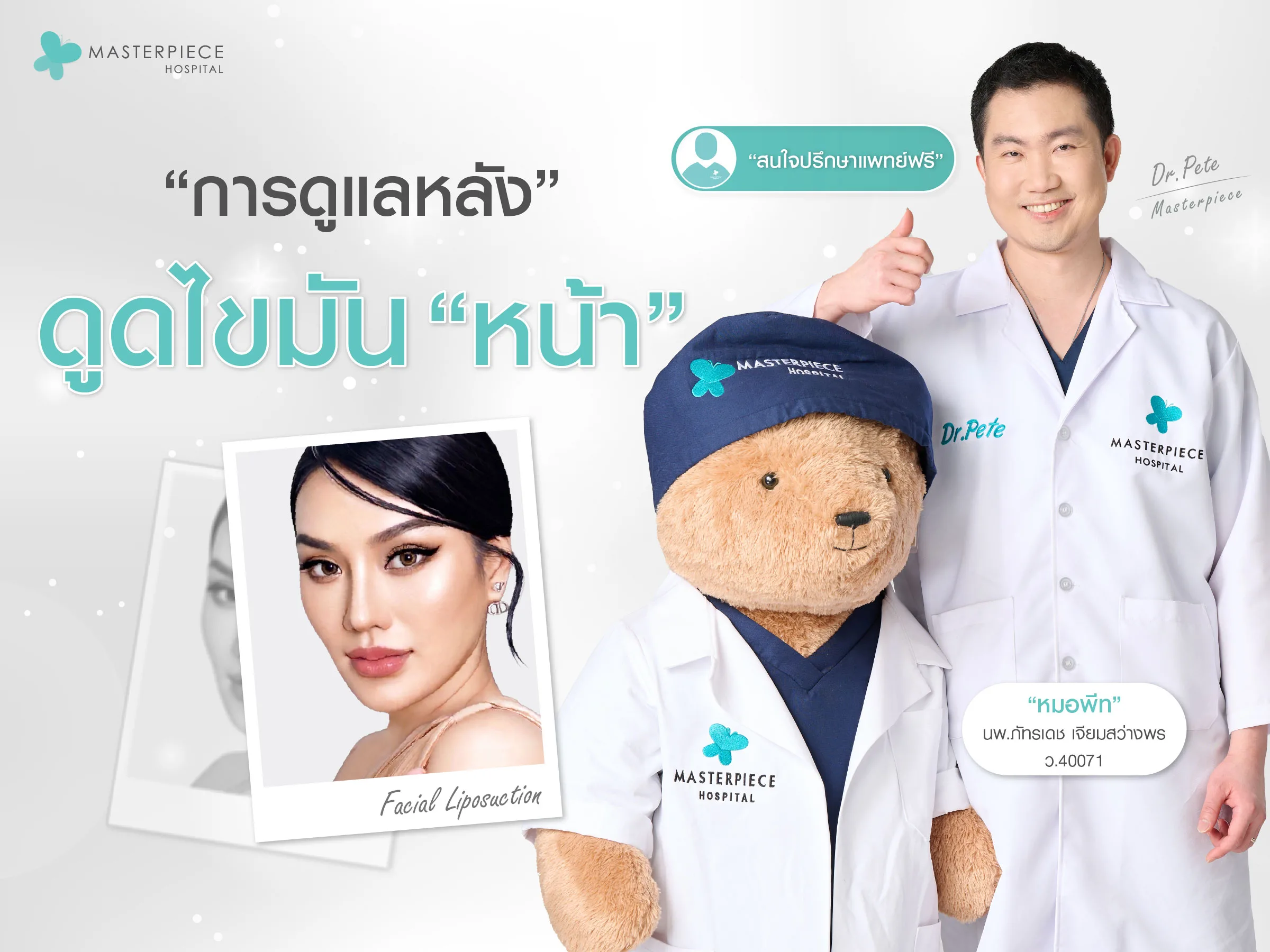 การดูแลหลังดูดไขมันหน้า