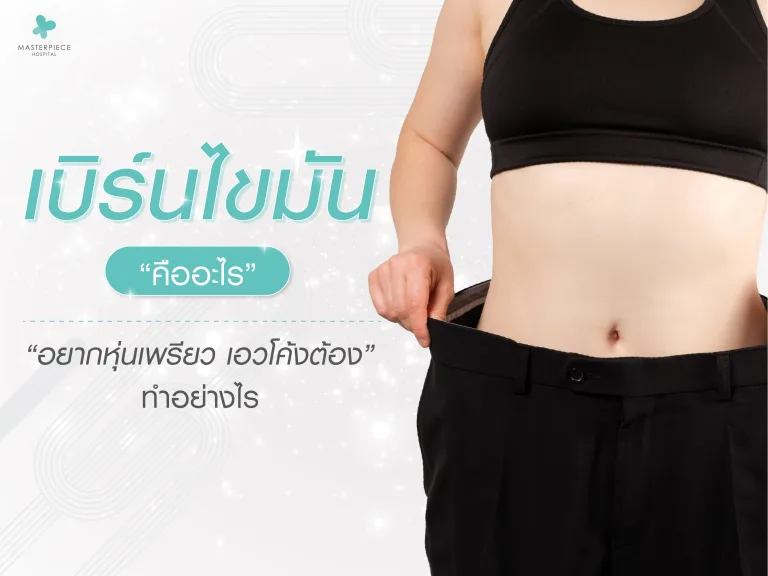 เบิร์นไขมันคืออะไร อยากหุ่นเพรียว เอวโค้งต้องทำอย่างไร