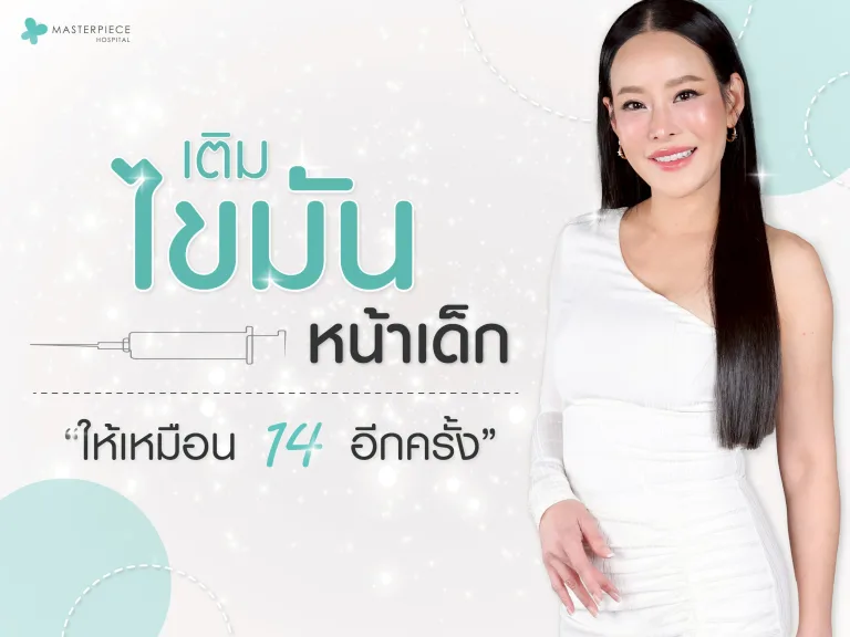 เติมไขมันหน้า