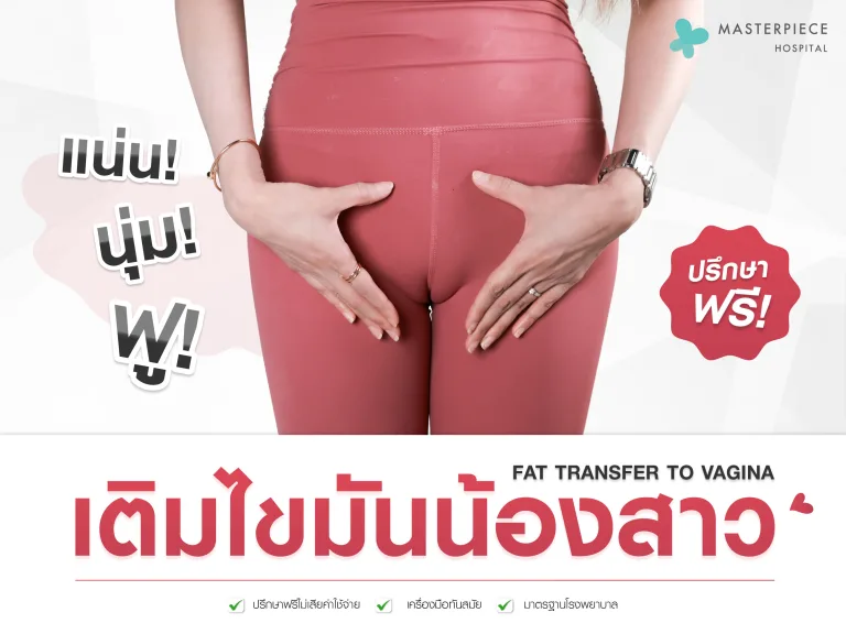 ฉีดไขมันน้องสาว Fat Transfer To Vagina