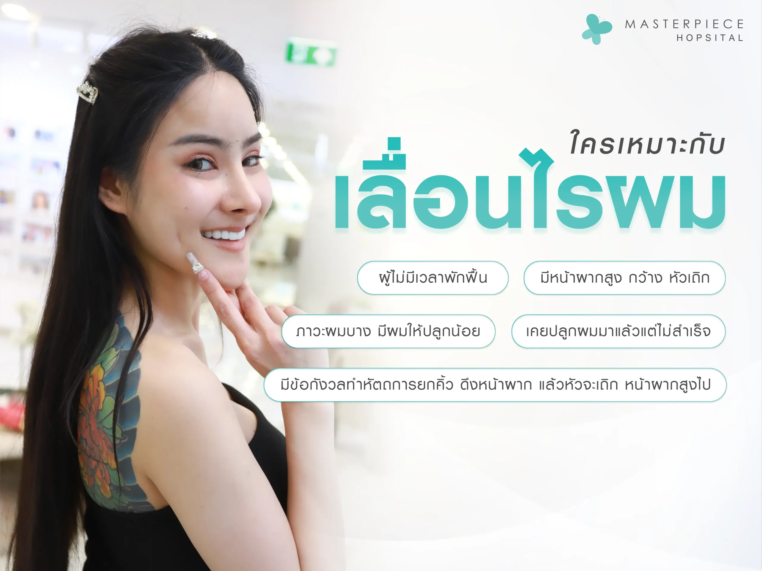 ใครที่เหมาะกับ การเลื่อนไรผม ลดหน้าผาก ใครที่เหมาะกับ การเลื่อนไรผม ลดหน้าผาก