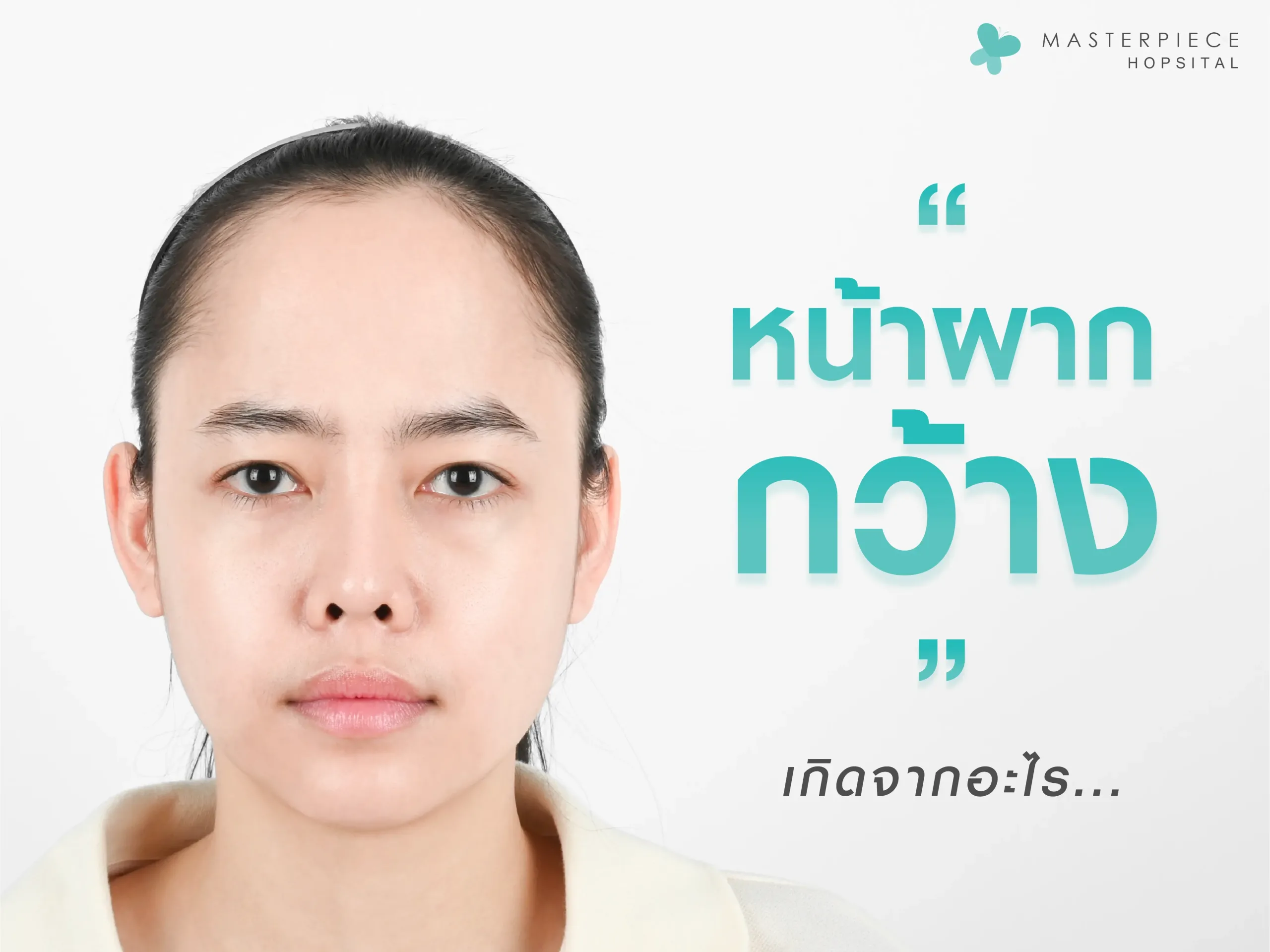 หน้าผากกว้างเกิดจากอะไร หน้าผากกว้างเกิดจากอะไร