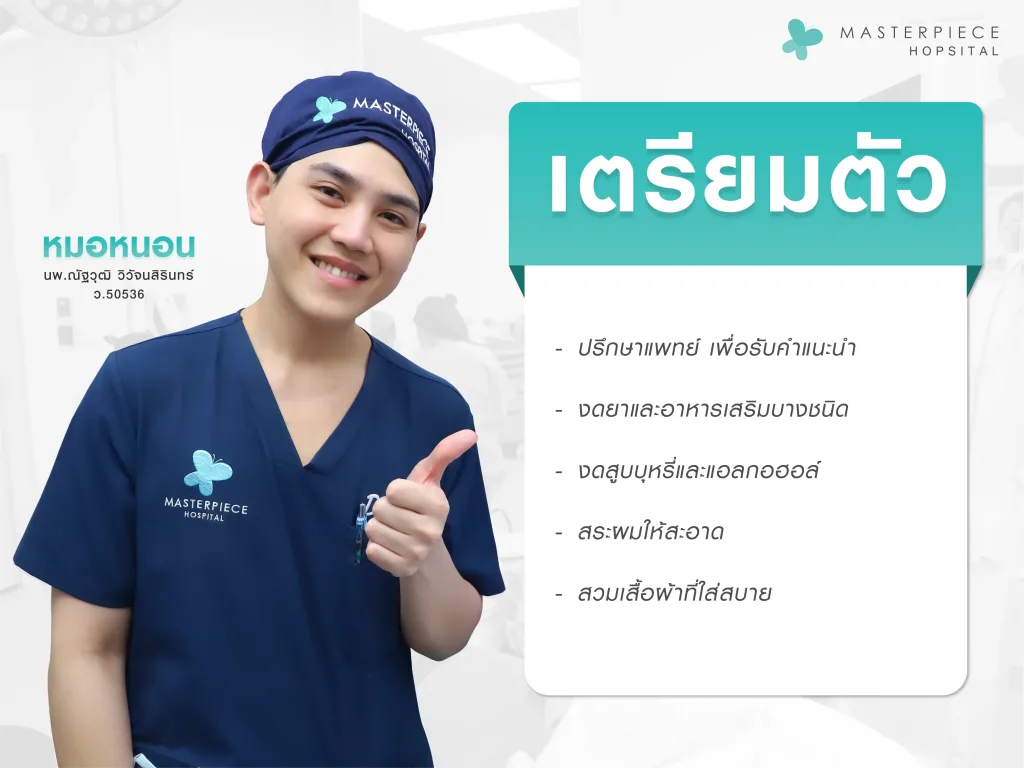 การเตรียมตัวก่อนศัลยกรรม เลื่อนไรผม ลดหน้าผาก การเตรียมตัวก่อนศัลยกรรม เลื่อนไรผม ลดหน้าผาก