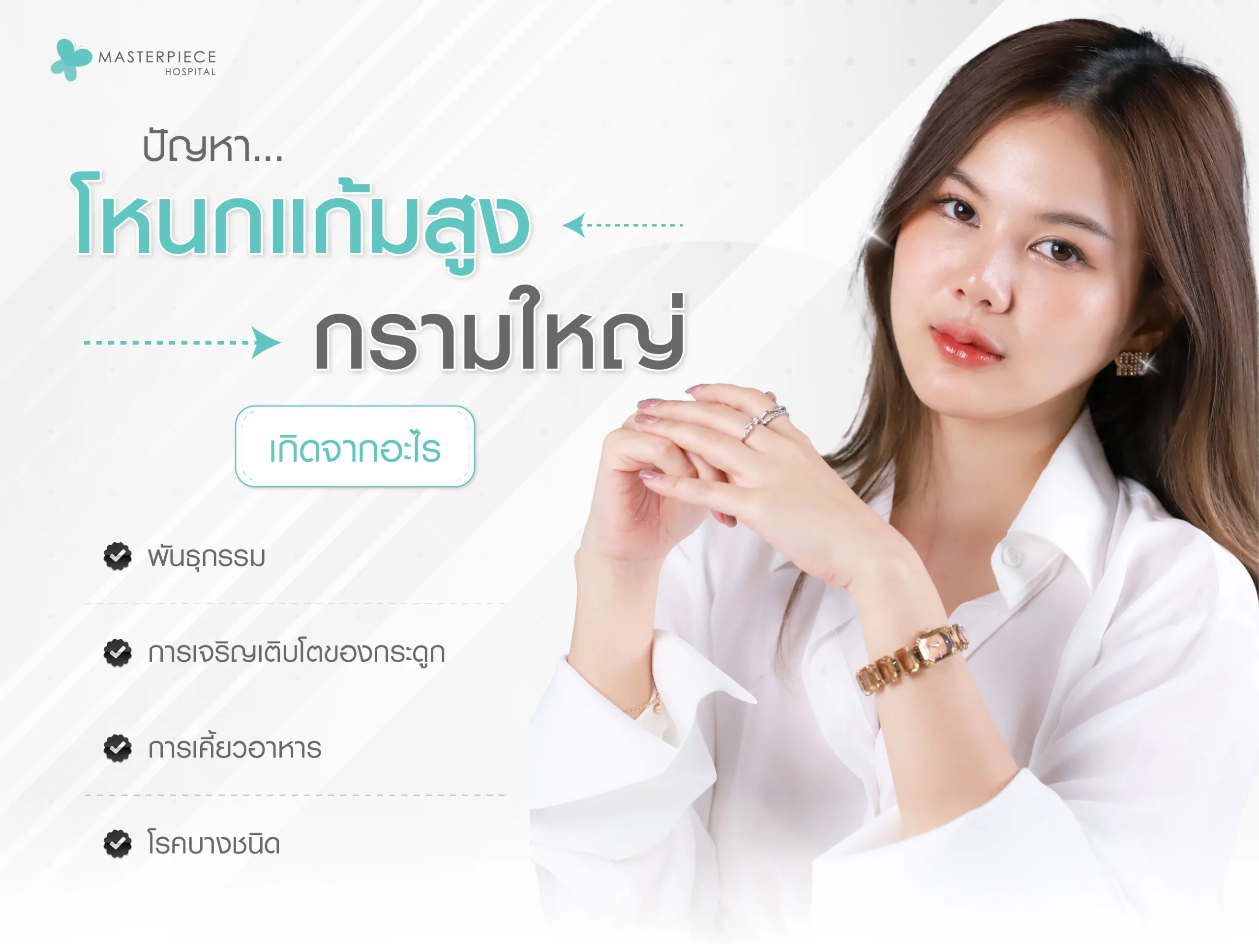 สาเหตุที่ทำให้กรามให้ใหญ่มาจากพันธุกรรม และพฤติกรรม