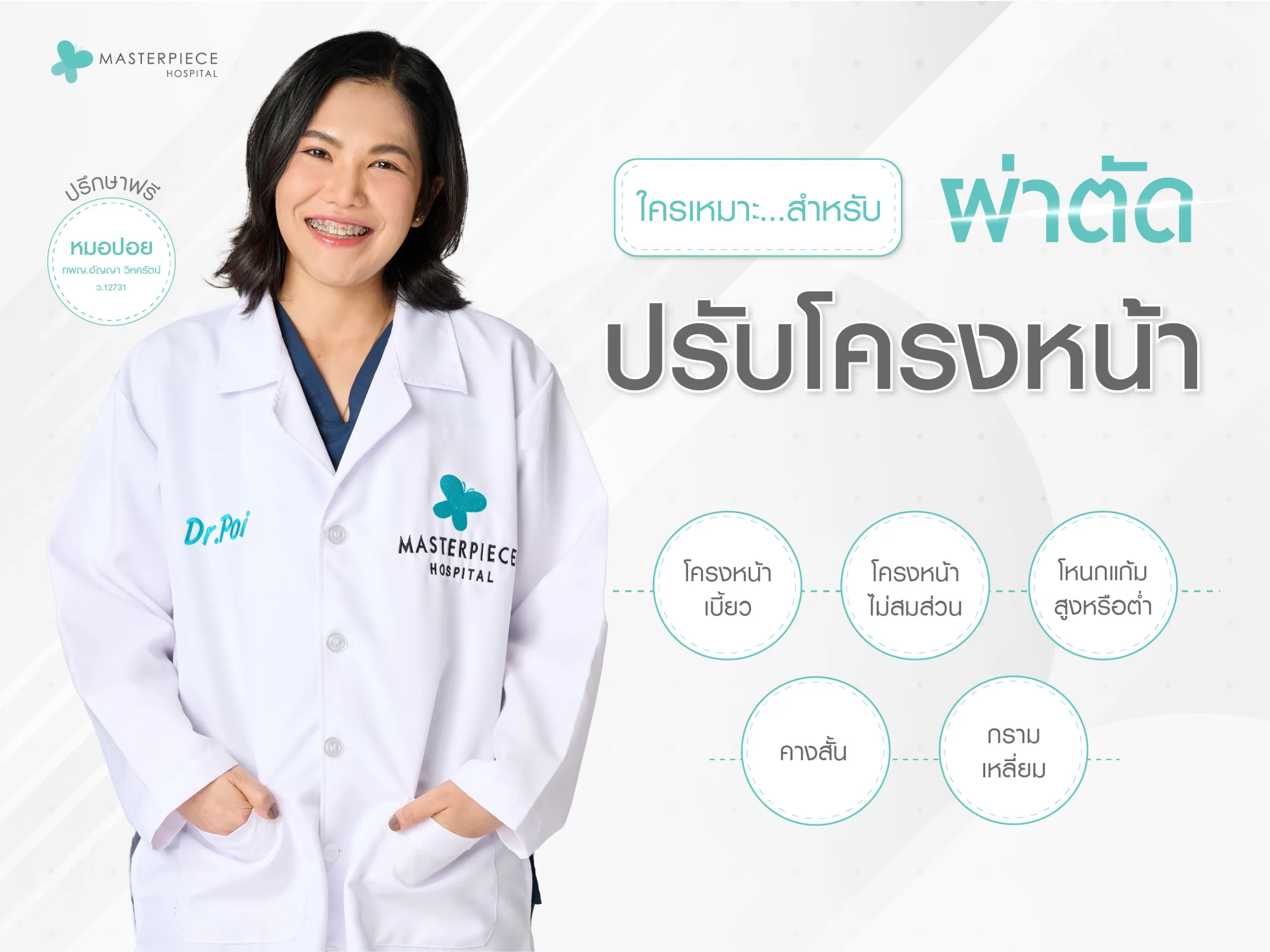 หน้าตรงผู้หญิง มีกราฟิกแสงช่วงกรามด้านซ้าย ระบุว่ากรามใหญ่