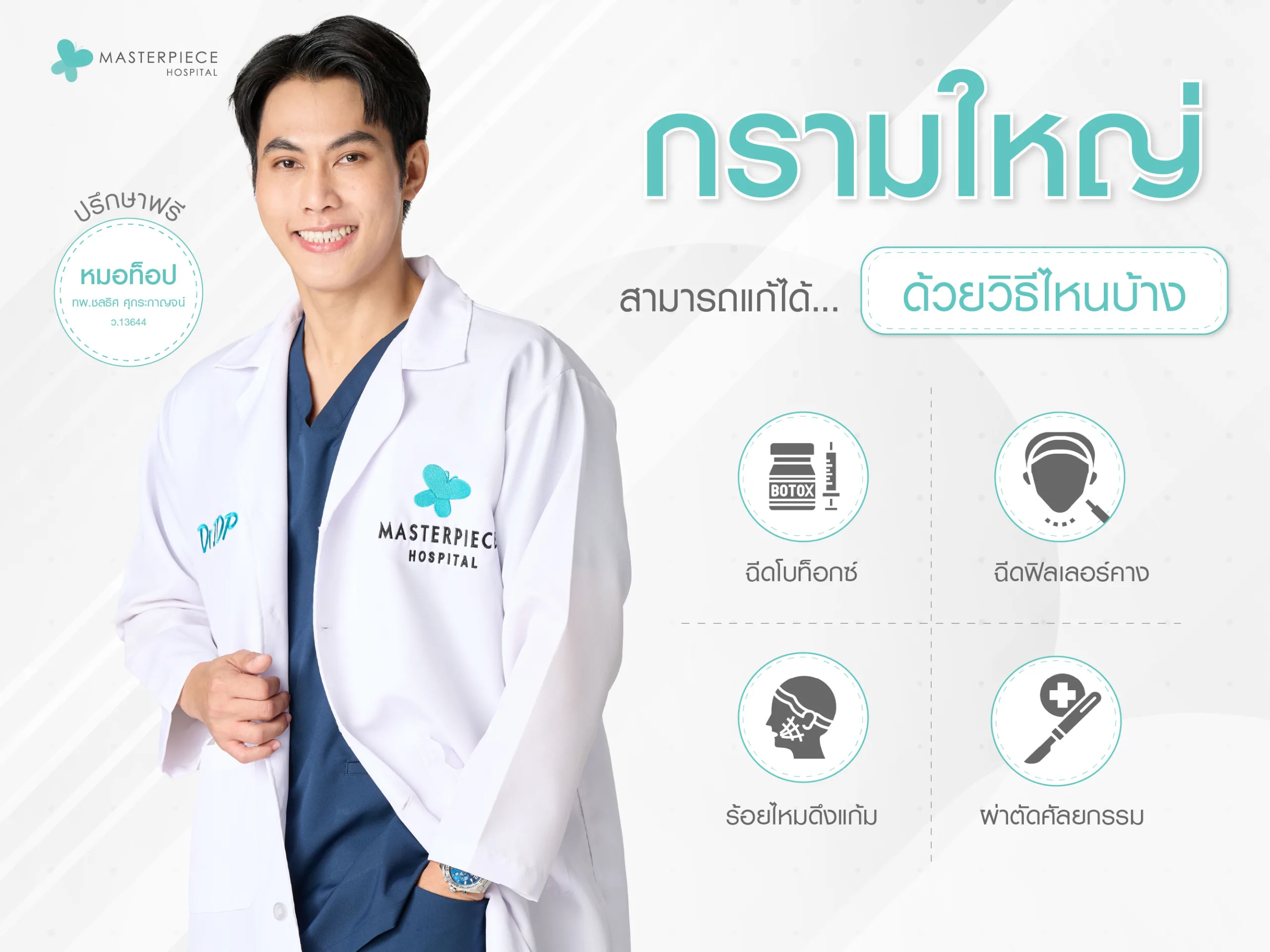 ฉีดโบท็อกที่กรามเพื่อแก้กรามใหญ่ และผ่าตัดศัลยกรรมเพื่อแก้กรามใหญ่
