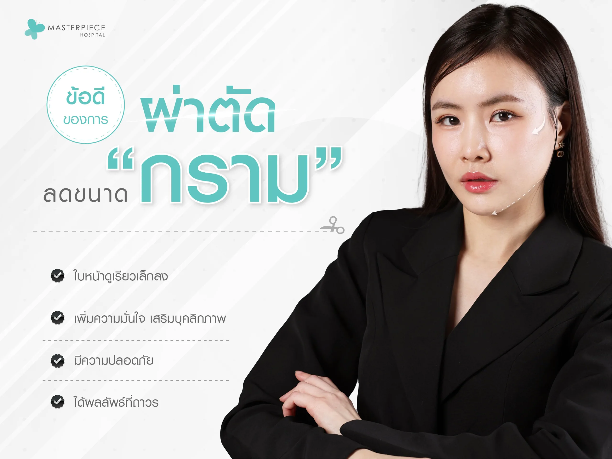 ข้อดีของการผ่าตัดลดขนาดกราม