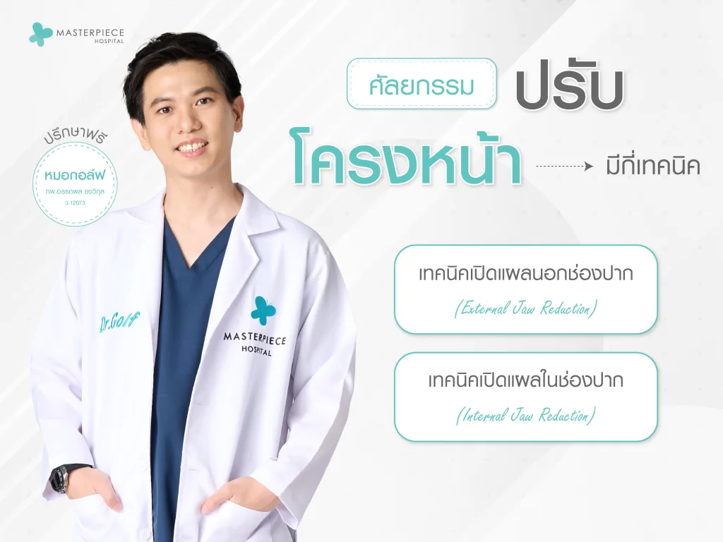 ศัลยกรรมปรับโครงหน้ามีกี่เทคนิค