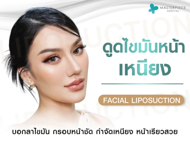ดูดไขมันหน้า กำจัดไขมันส่วนเกิน บริเวณใบหน้า