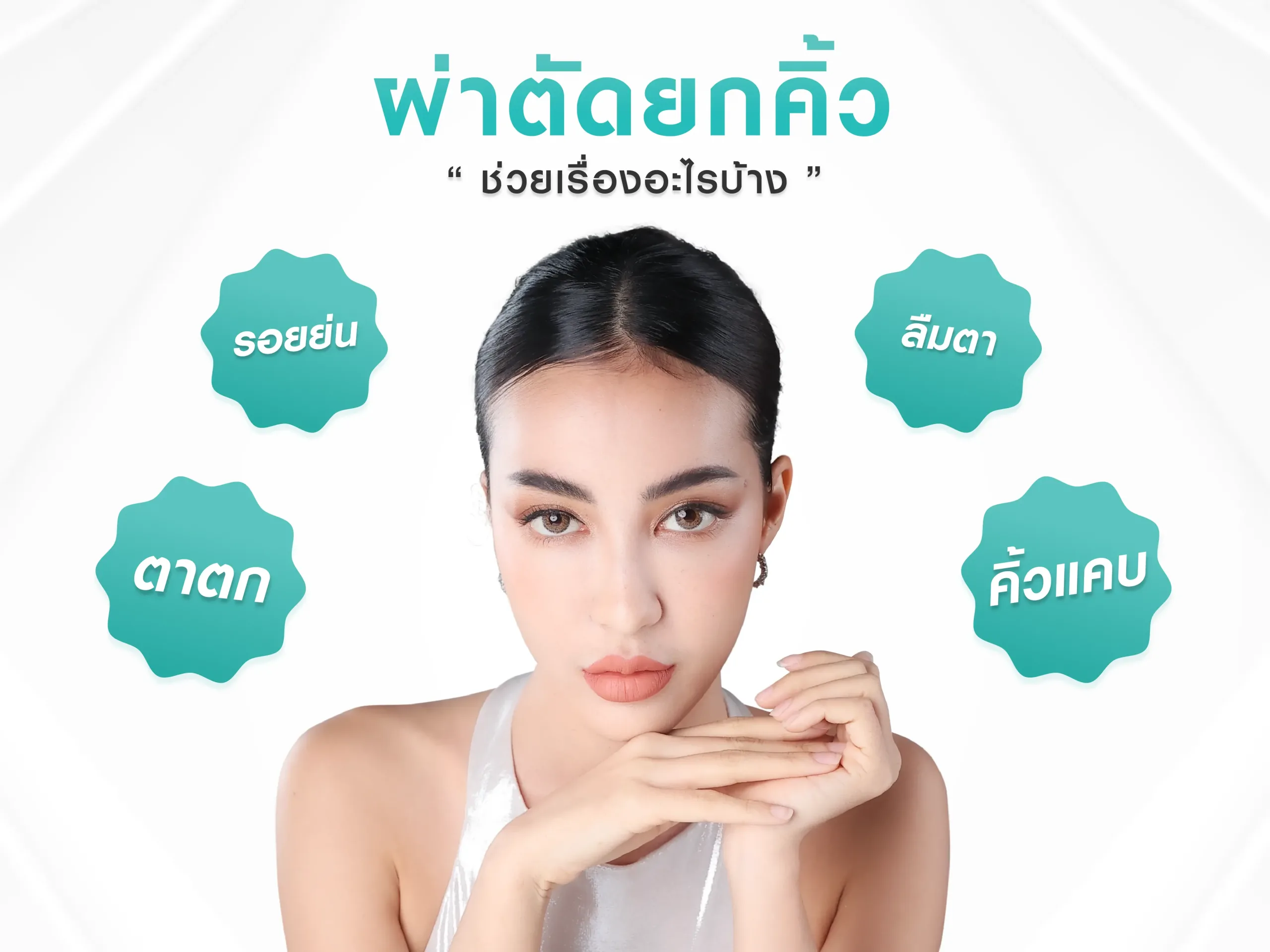 หน้าผู้หญิงมีข้อความอธิบายเรื่องศัลยกรรมยกคิ้วช่วยอะไรได้บ้าง