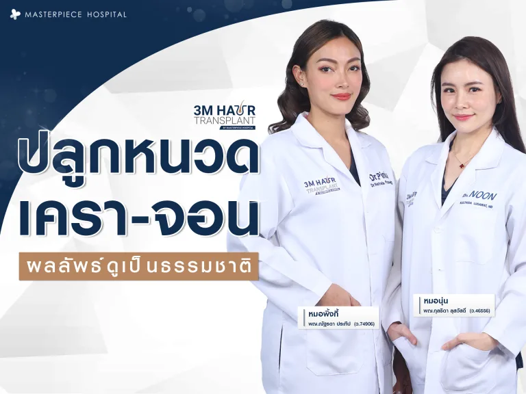 ปลูกหนวด ปลูกเครา ให้ผลลัพธ์ดูเป็นธรรมชาติ