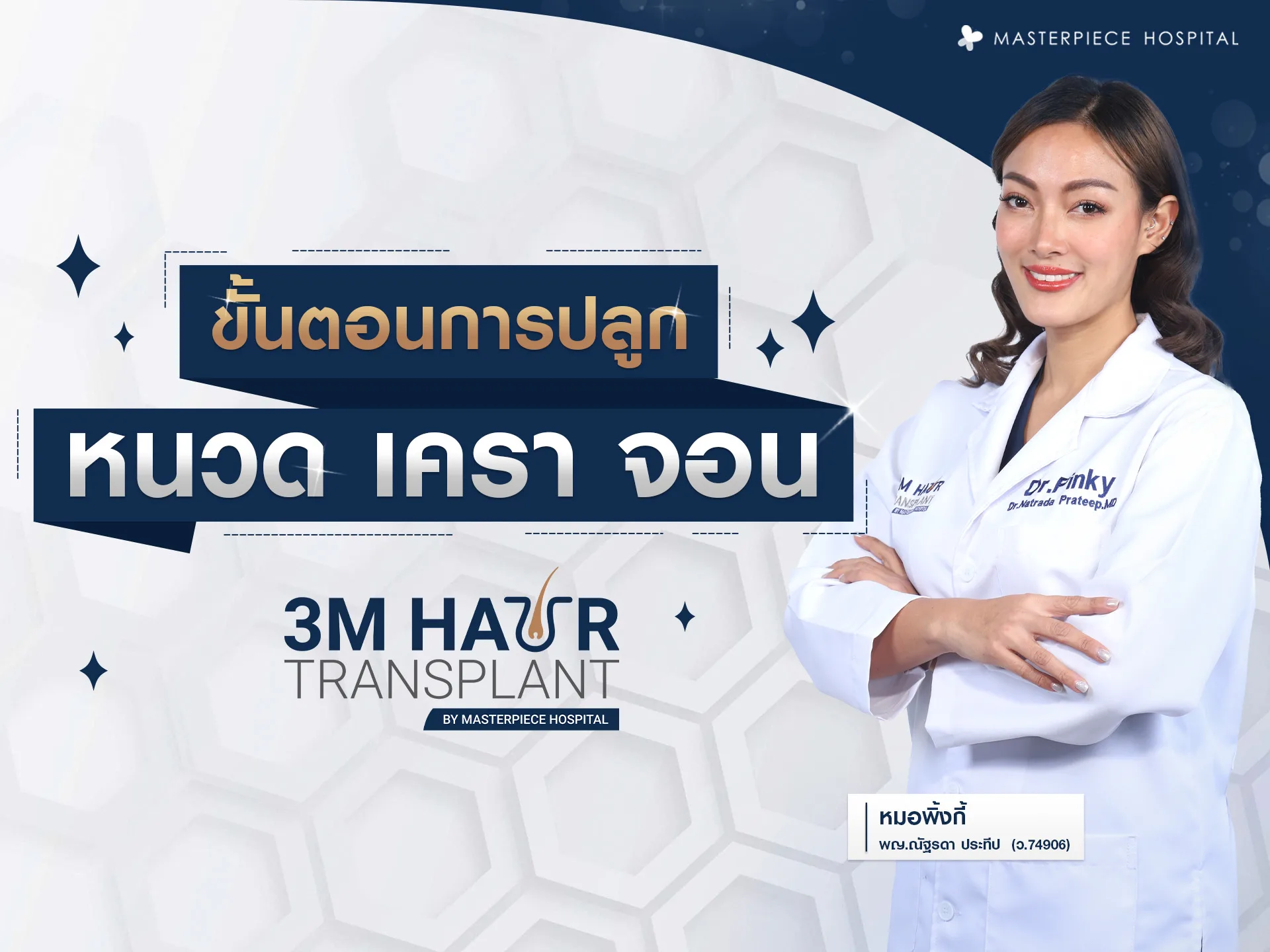 ขั้นตอนการปลูกหนวด ปลูกเครา ปลูกจอน