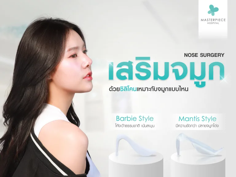 เสริมจมูกซิลิโคนเหมาะกับจมูกแบบไหน ใช้ซิลิโคนอะไร ทำออกมาแล้วมีรูปทรงยังไงนะ