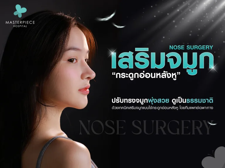 เสริมจมูกกระดูกอ่อนหลังหู ทางเลือกสำหรับการเสริมจมูกด้วยวัสดุที่มาจากร่างกาย