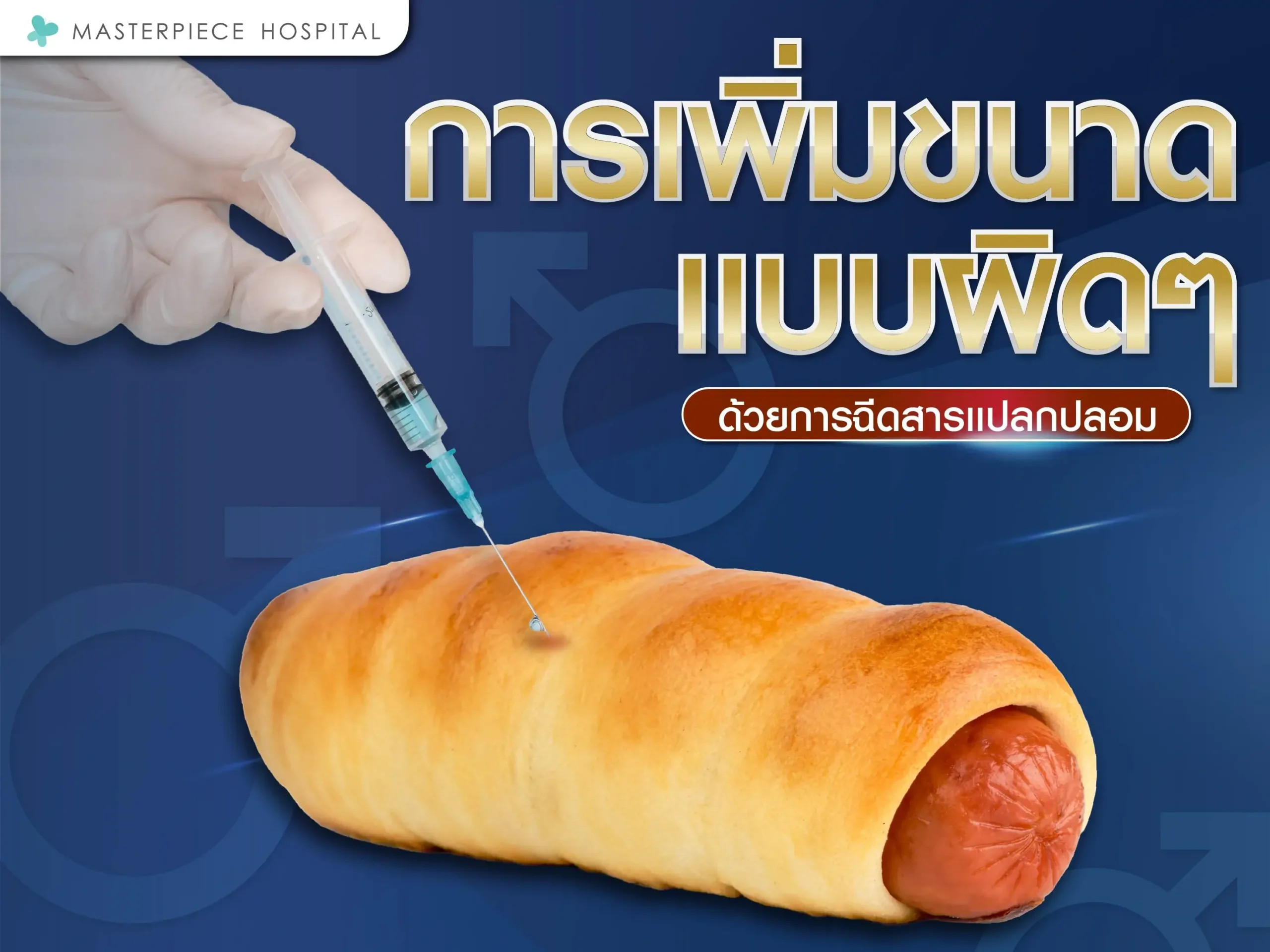 การเพิ่มขนาดน้องชายแบบผิดๆ