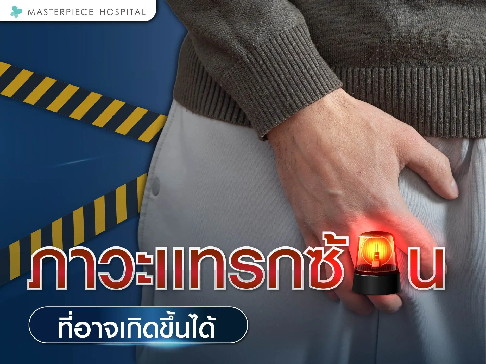 ภาวะแทรกซ้อนที่อาจเกิดขึ้นได้จากการเพิ่มขนาดอวัยวะเพศชาย