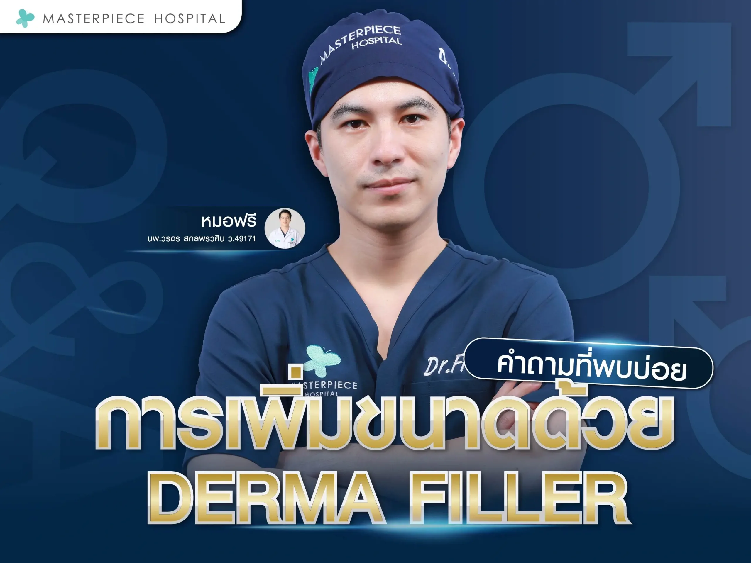 คำถามที่พบบ่อยเกี่ยวกับการเพิ่มขนาดด้วย Derma Filler