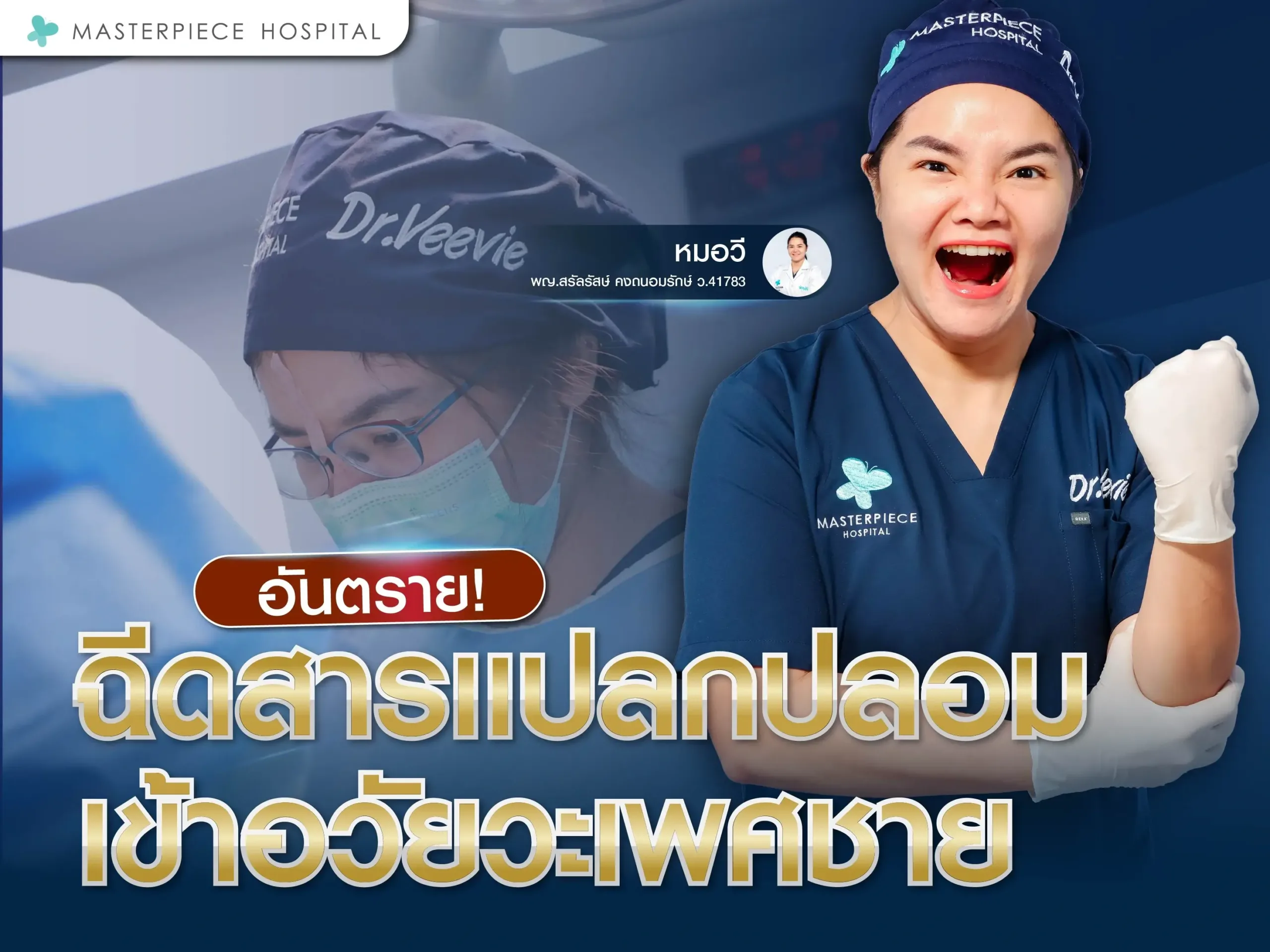 อันตรายฉีดสารแปลกปลอม เข้าอวัยวะเพศชาย