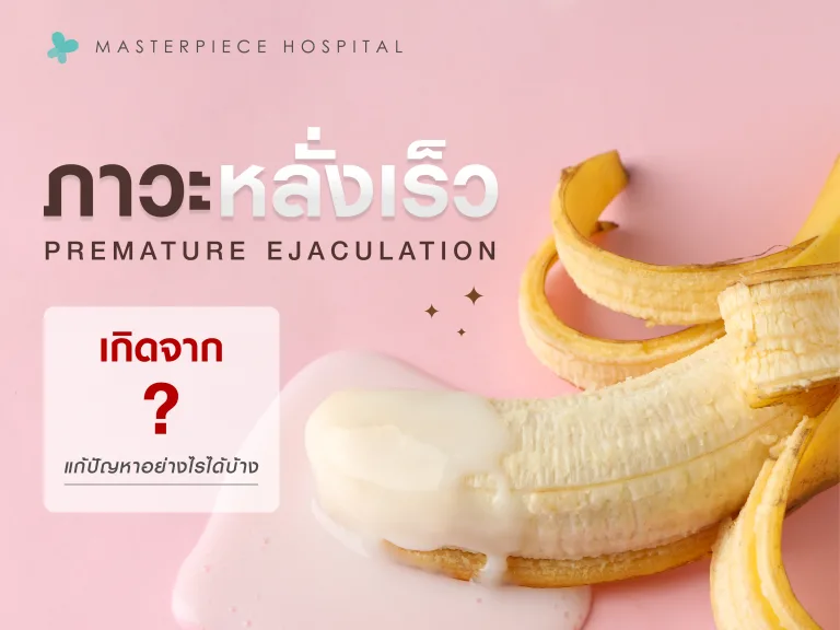 ภาวะการหลังเร็ว นกกระจกไม่ทันจะกินน้ำ เป็นปัญหาสมรรถภาพเพศชายที่มีผลต่อความมั่นใจและการใช้ชีวิตคู่