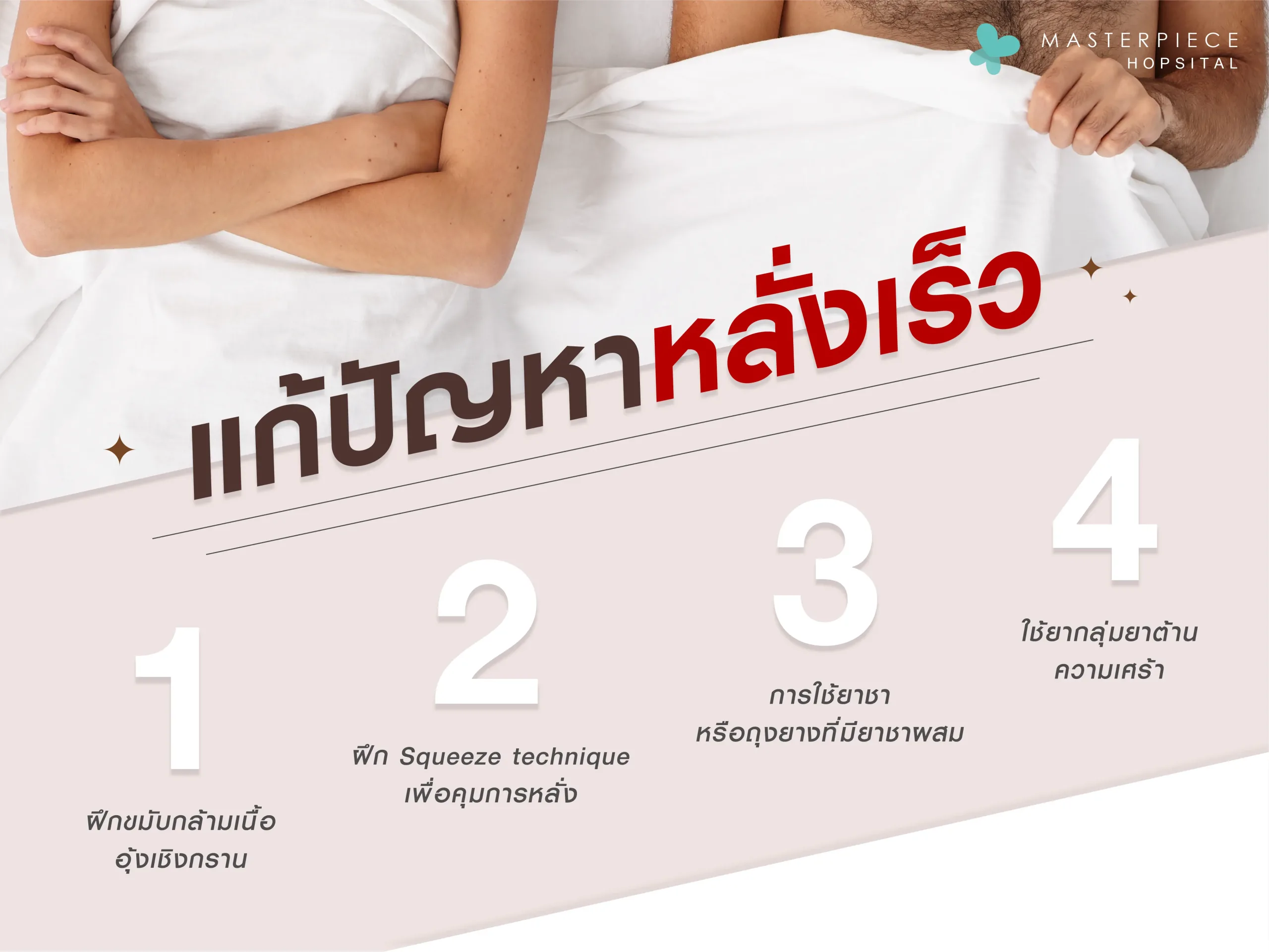 การรักษาแก้ปัญหาหลั่งเร็ว