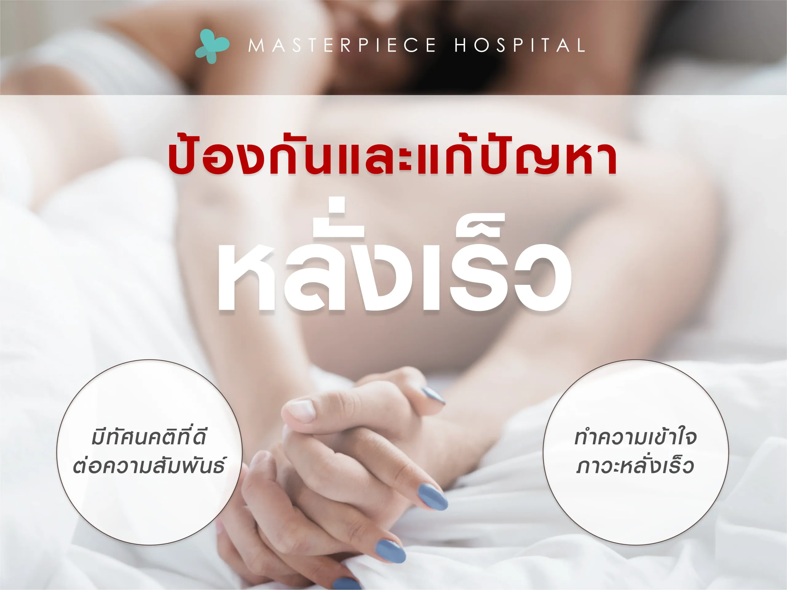 การป้องกันและแก้ปัญหาการหลั่งเร็ว