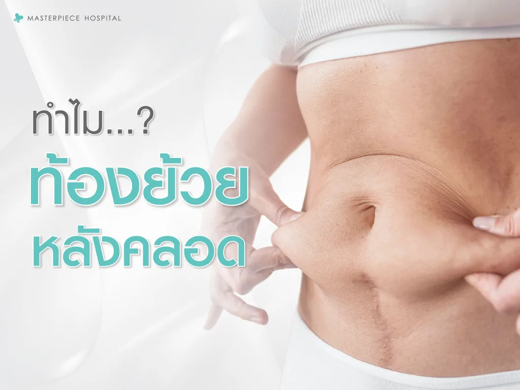 ทำไมหน้าท้องย้วยหลังคลอด