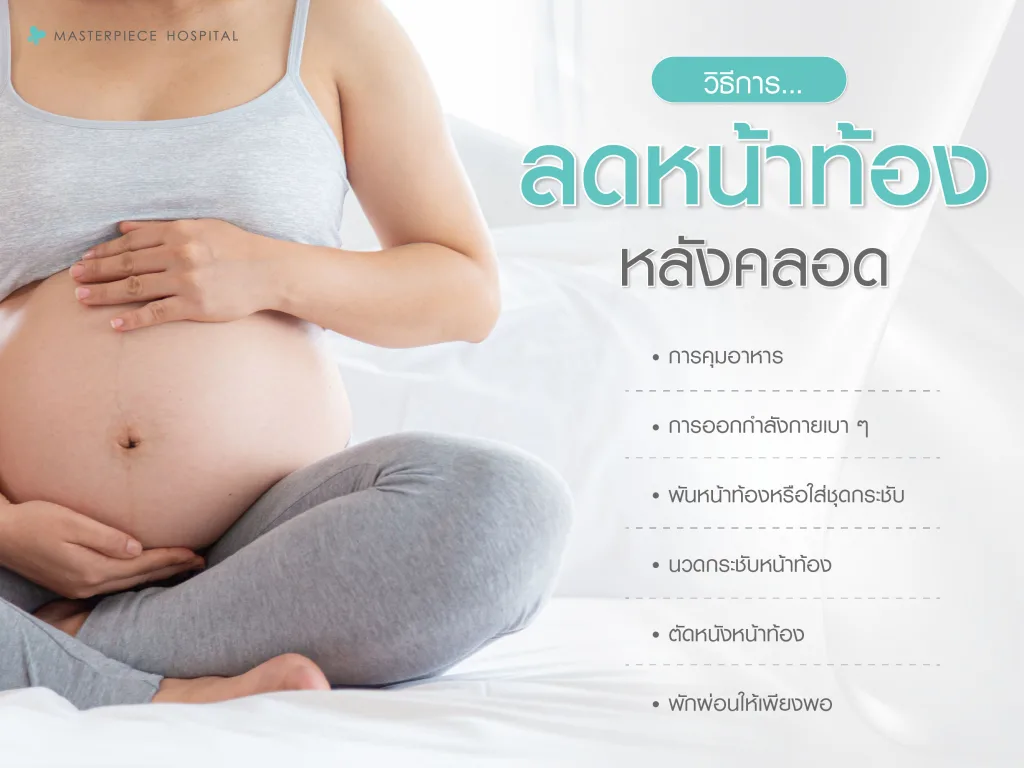 วิธีลดหน้าท้องหลังคลอด