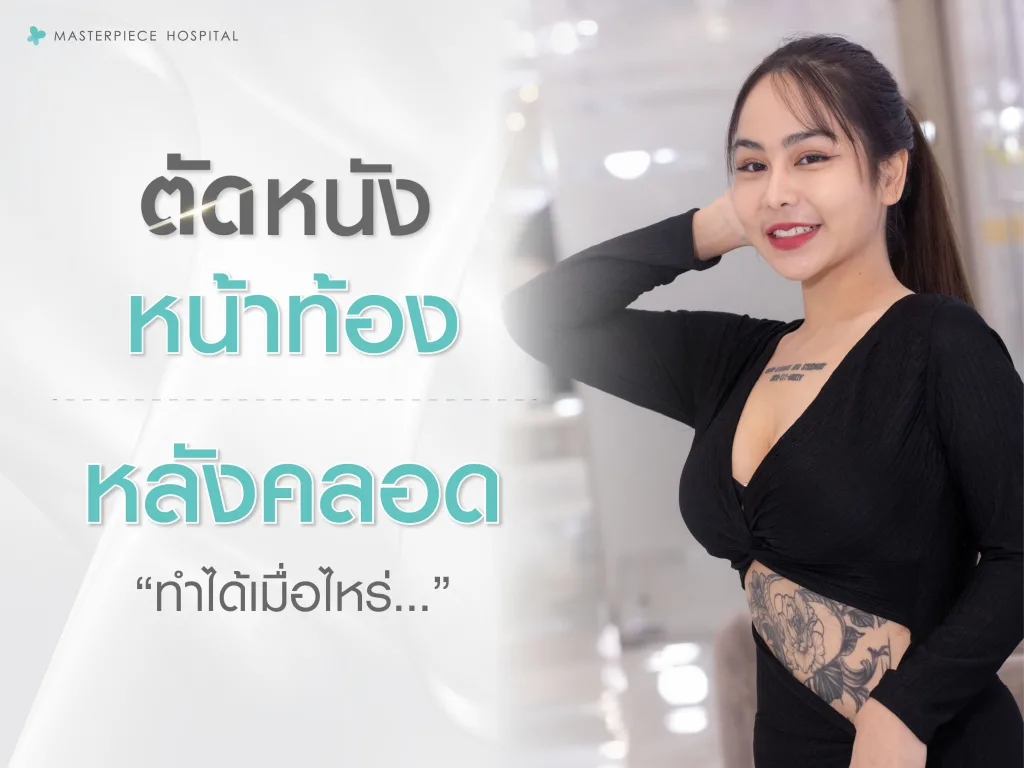 ตัดหนังหน้าท้องหลังคลอดทำได้เมื่อไหร่