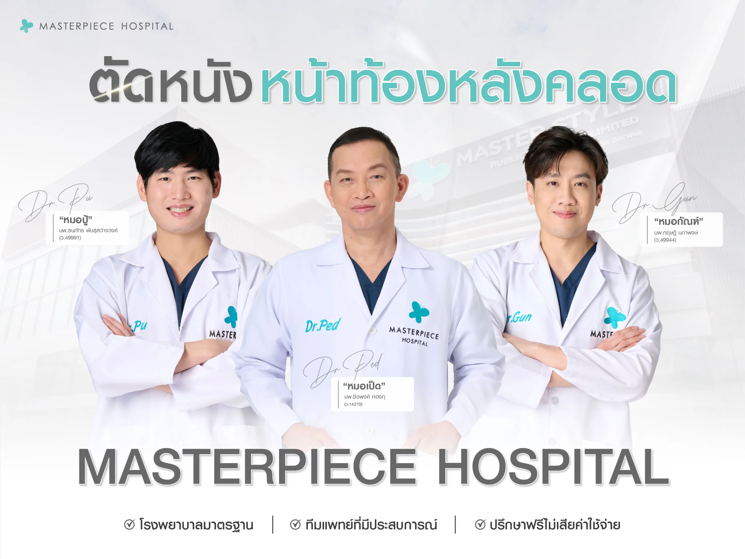 ทำไมต้องตัดหน้งหน้าท้องหลังคลอดที่มาสเตอร์พีช