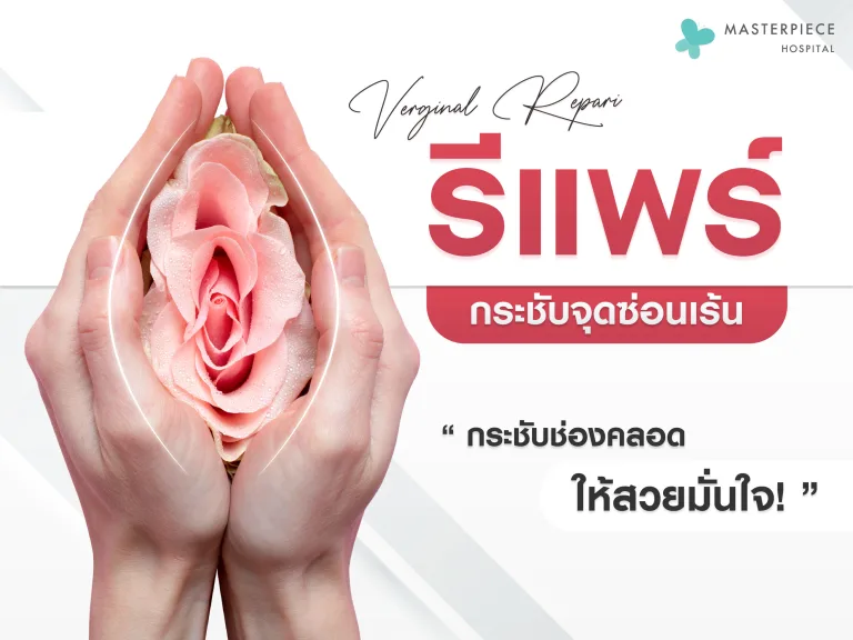 รีแพร์ กระชับผลลัพธ์จุดซ่อนเร้น