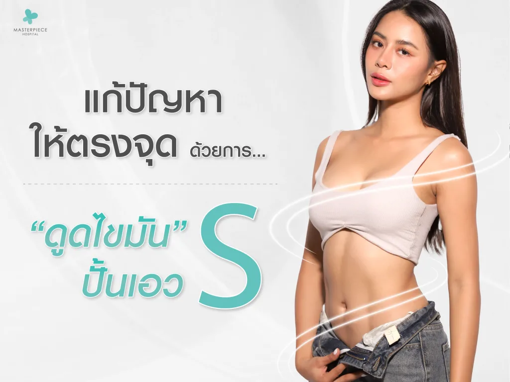 แก้ปัญหาให้ตรงจุดด้วยการดูดไขมันปั้นเอวเอส