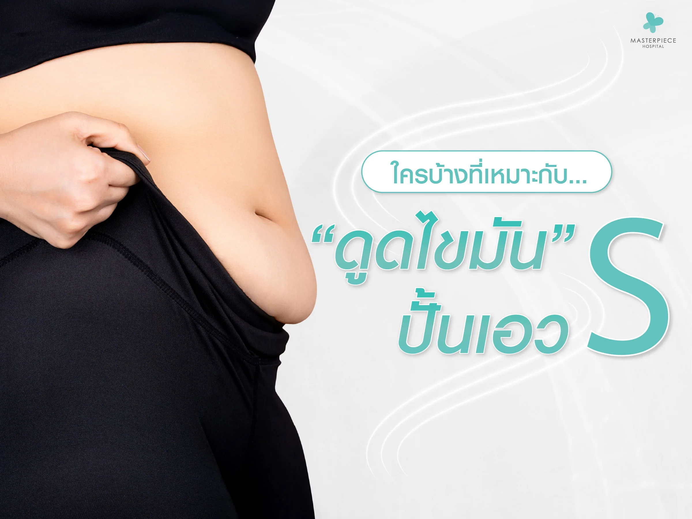 คนที่เหมาะกับการ ดูดไขมันปั้นเอวเอส คือคนที่มีรูปร่างเป็นทรงตรง หรือทรงกระบอก คนที่มีหุ่นห่วงยาง