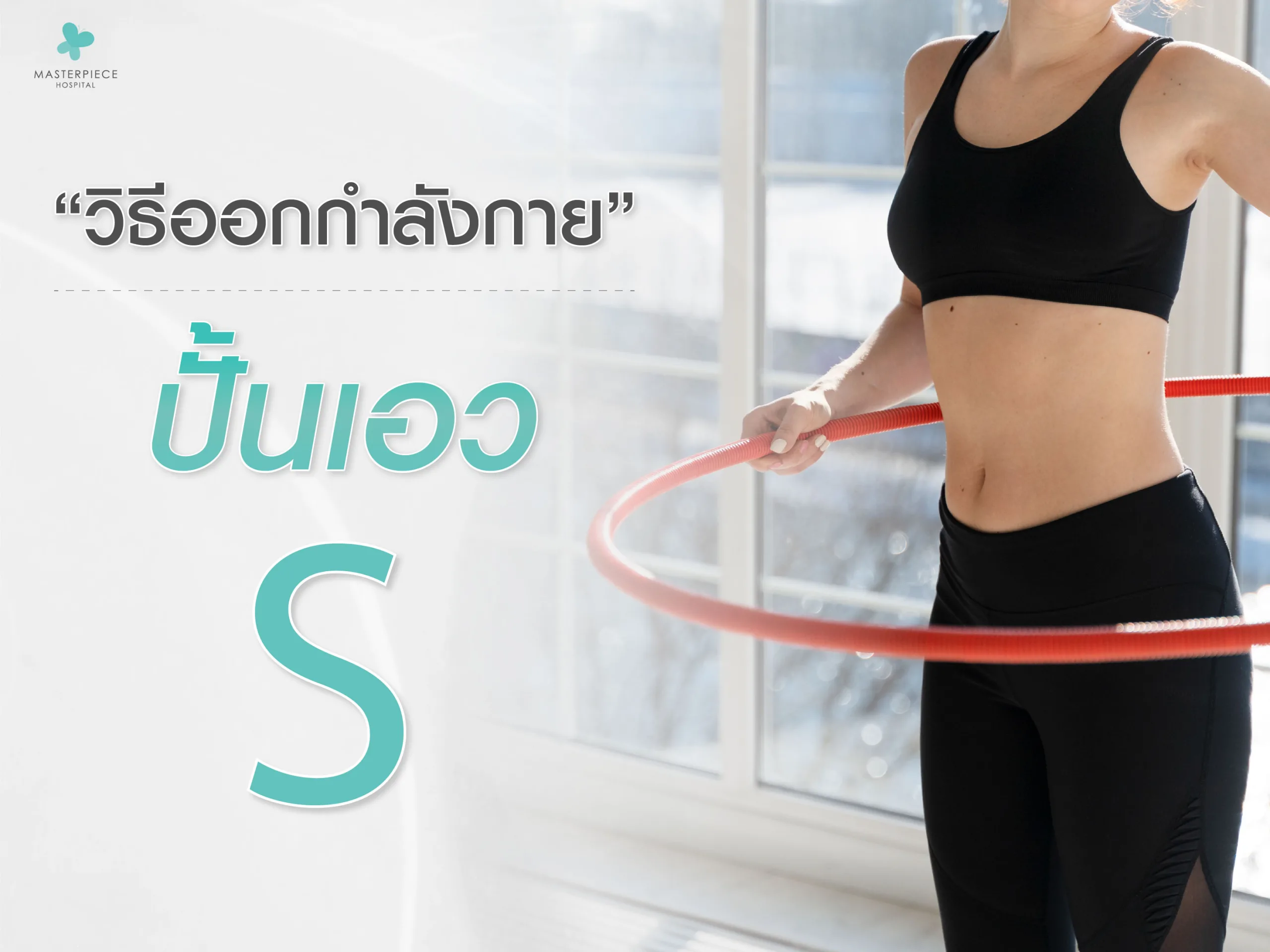 วิธีออกกำลังกายปั้นเอวเอสง่าย ๆ ได้ด้วยตัวเองสามารถทำได้โดยการเล่นฮูลาฮูป คาร์ดิโอ