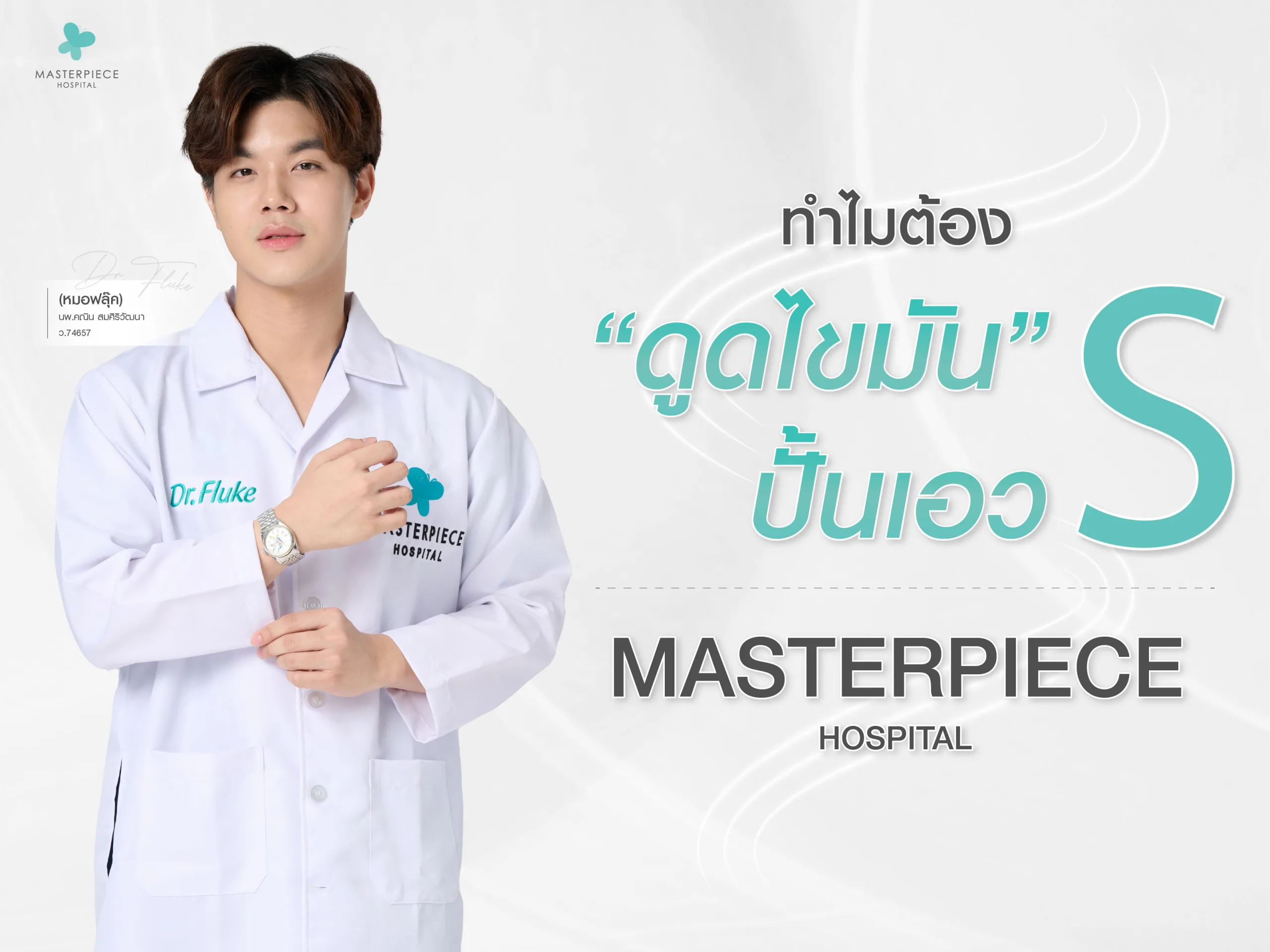 ที่โรงพยาบาลมาสเตอร์พีซมีแพทย์ผู้เชี่ยวชาญ เครื่องมือและเทคนิคอันทันสมัยในการดูดไขมันปั้นเอวเอส