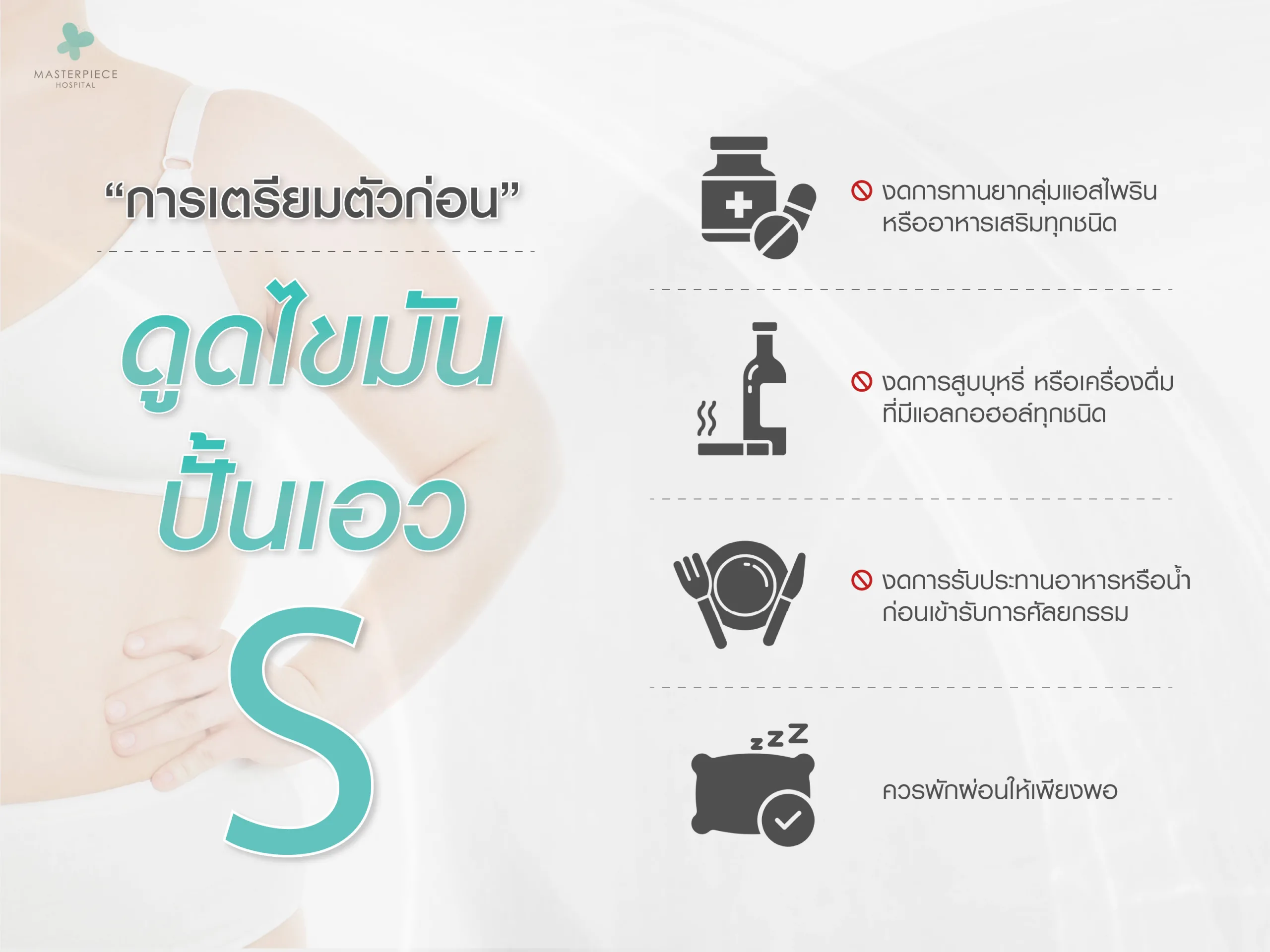 การเตรียมตัวก่อน ดูดไขมันปั้นเอวเอส