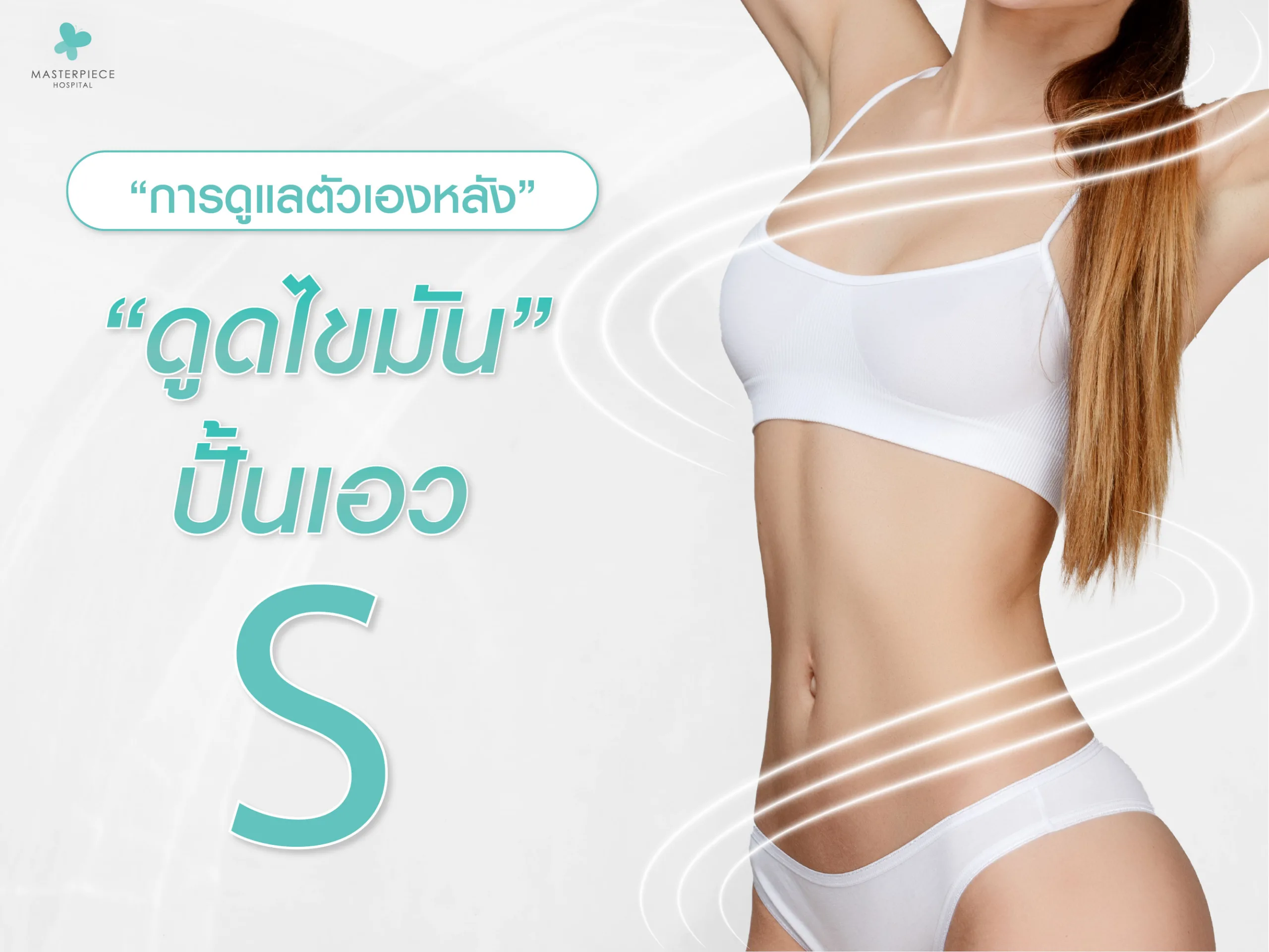 การดูแลตัวเองหลัง ดูดไขมันปั้นเอวเอส ต้องทำยังไง