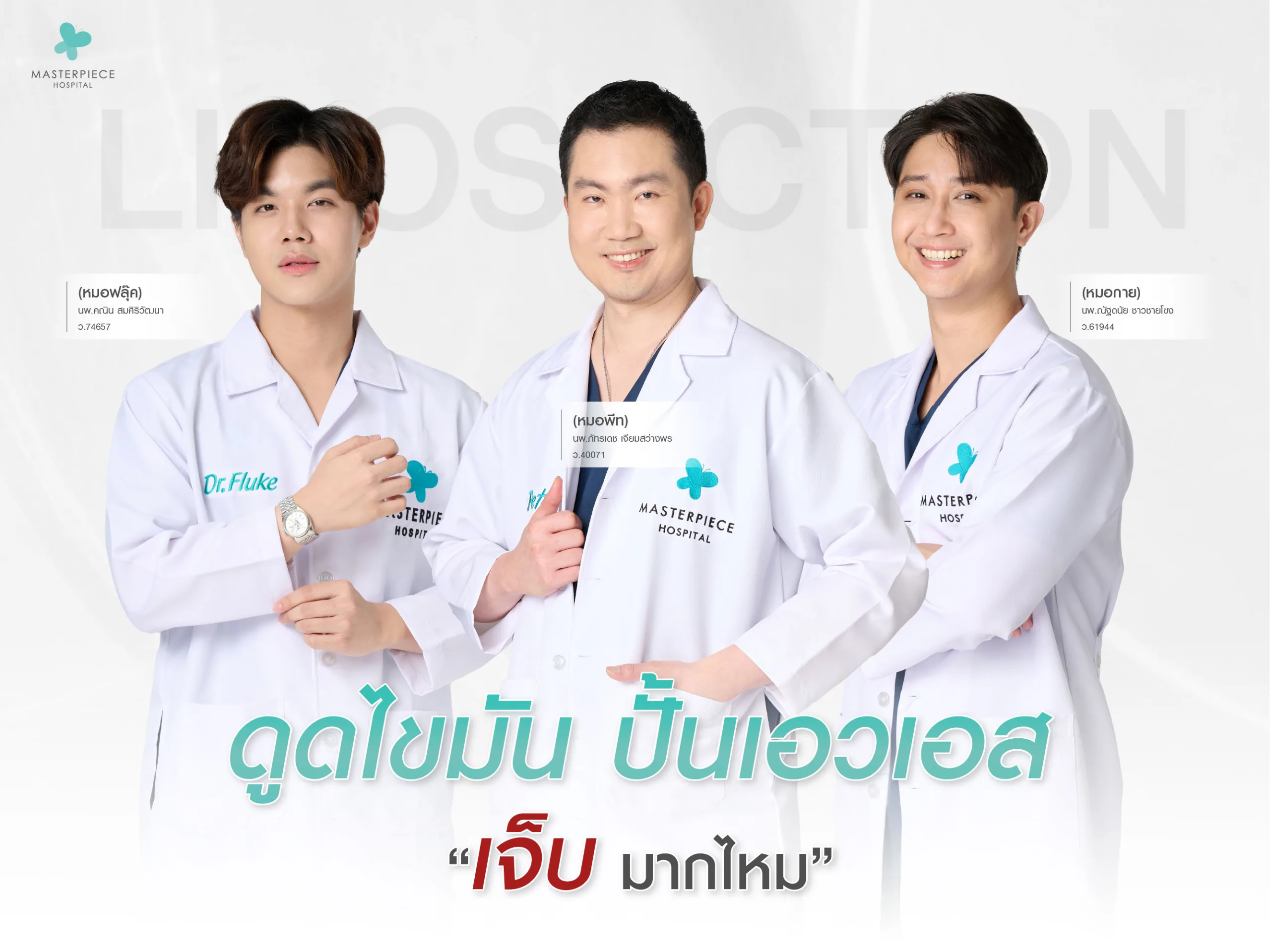 ดูดไขมันปั้นเอวเอส เจ็บมากไหม