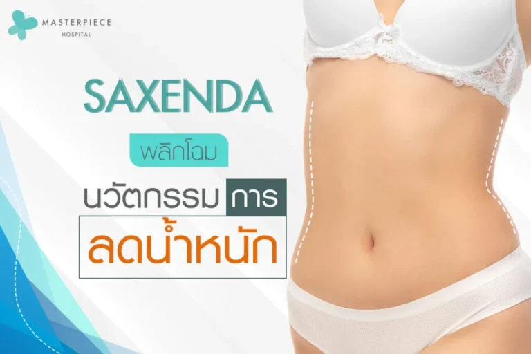 Saxenda พลิกโฉมนวัตกรรม การลดน้ำหนัก