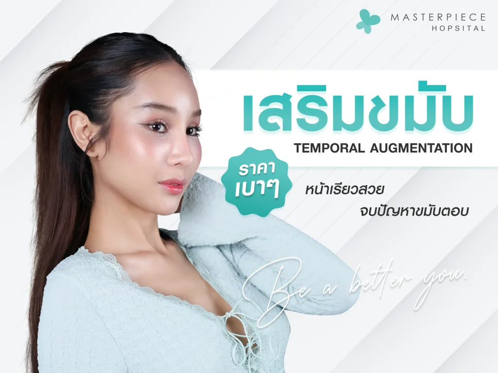 เสริมขมับ ราคาเบาๆ ใบหน้าเรียวสวย จบปัญหาขมับตอบถาวร