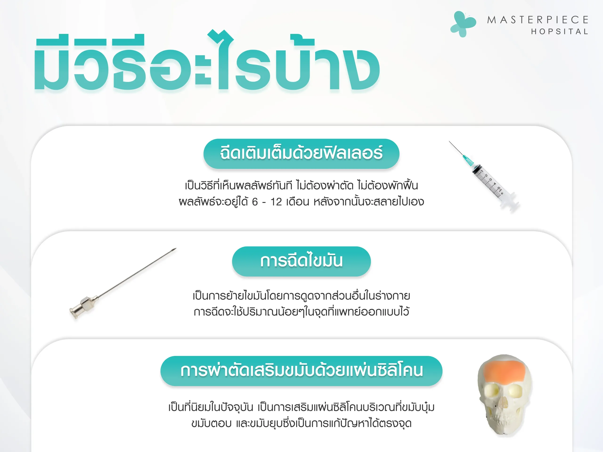 เสริมขมับ มีวิธีอะไรบ้าง