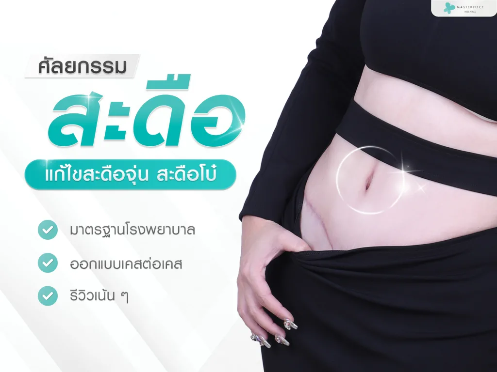 แก้ไขสะดือจุ่น สะดือโบ๋